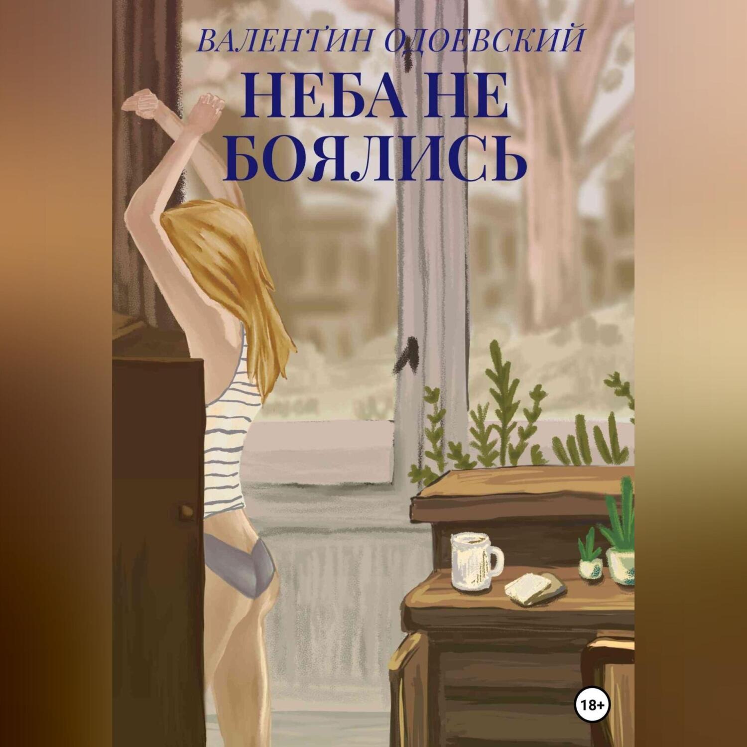 Обложка книги «Неба не боялись»