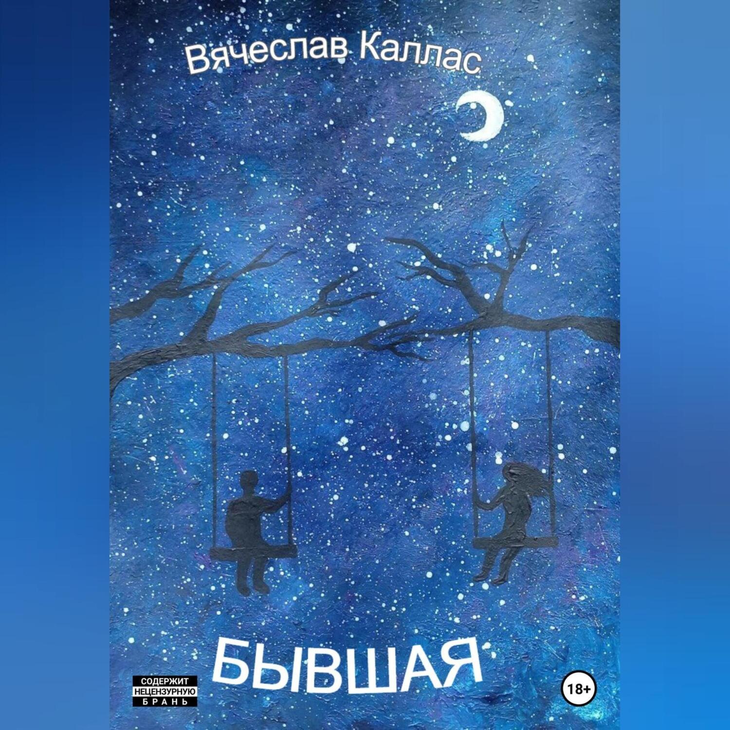 Обложка книги «Бывшая»