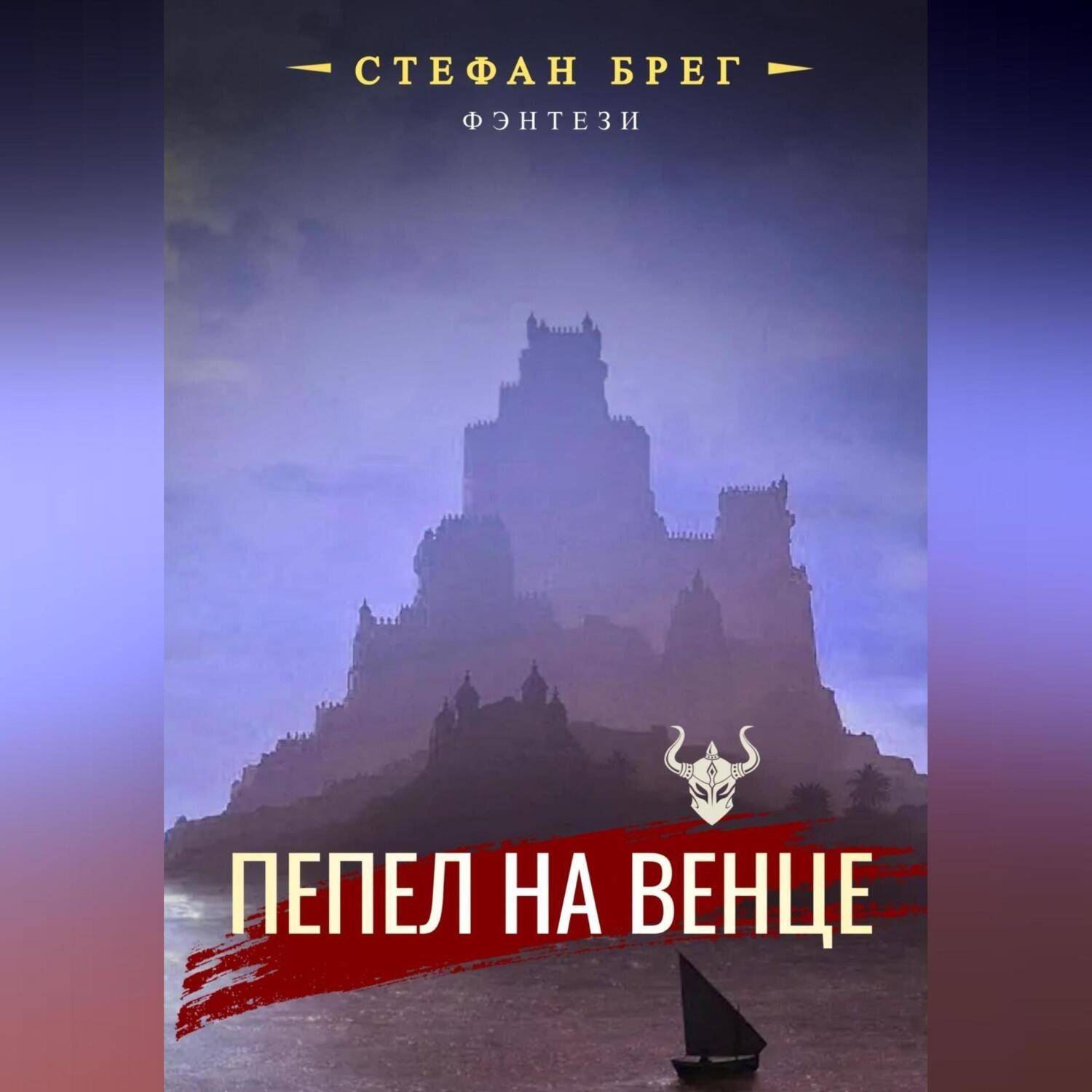 Обложка книги «Пепел на венце»