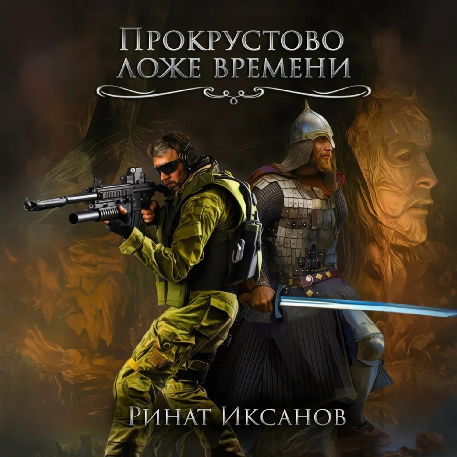 Обложка книги «Прокрустово ложе времени»