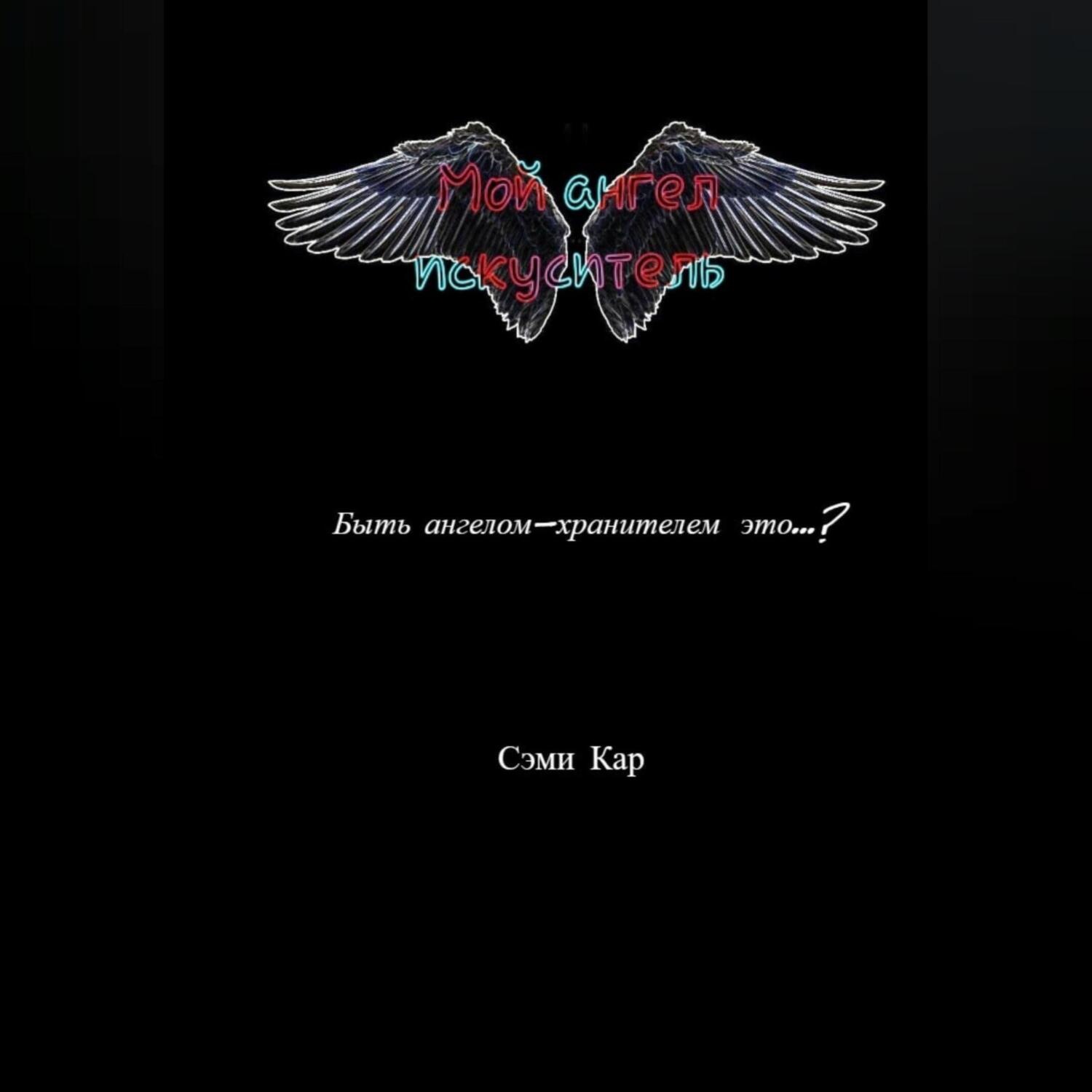Обложка книги «Мой ангел-искуситель»