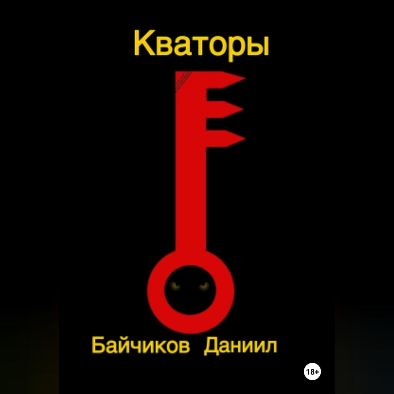 Обложка книги «Кваторы»