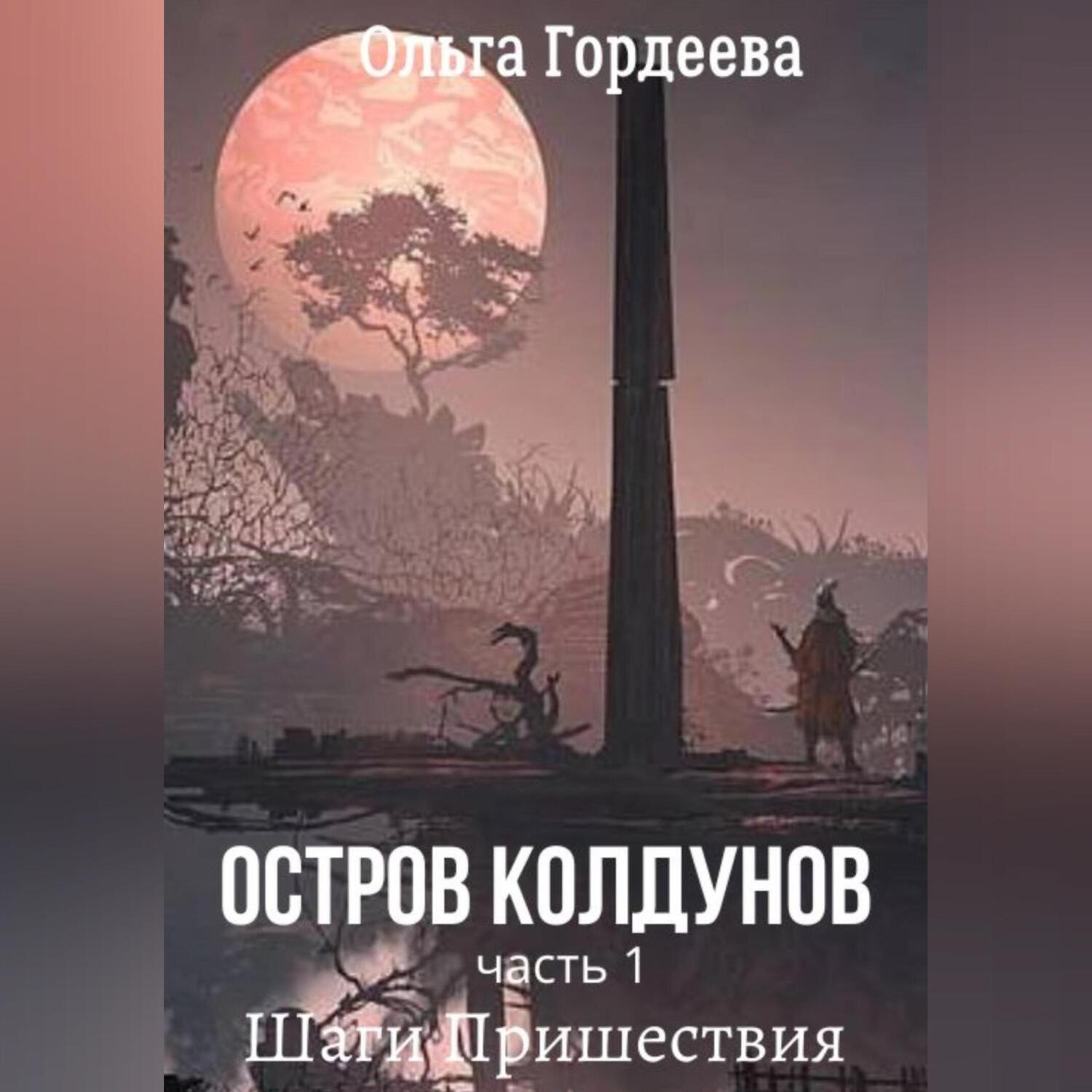 Обложка книги «Остров Колдунов. Часть 1. Шаги Пришествия»