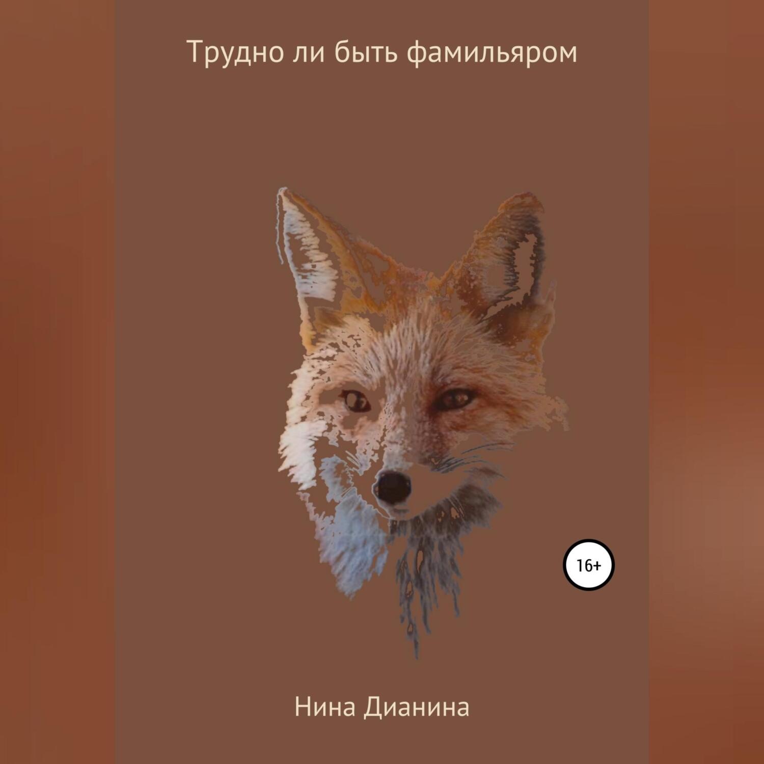 Обложка книги «Трудно ли быть фамильяром»