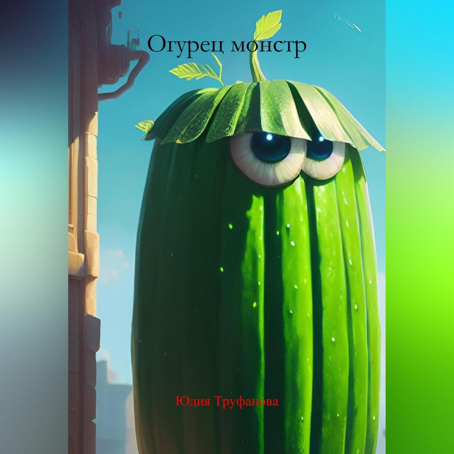 Обложка книги «Огурец монстр»