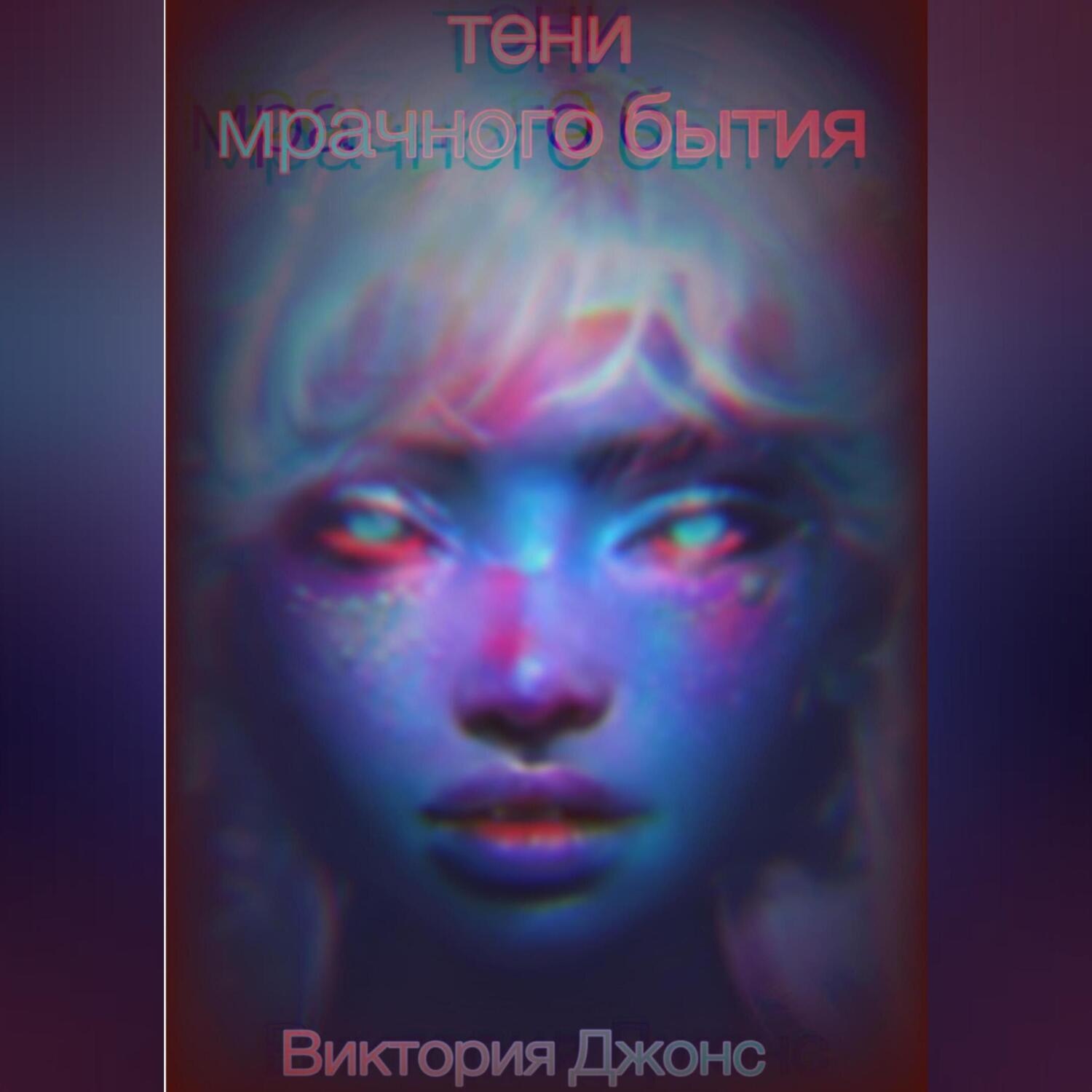 Обложка книги «Тени мрачного бытия»