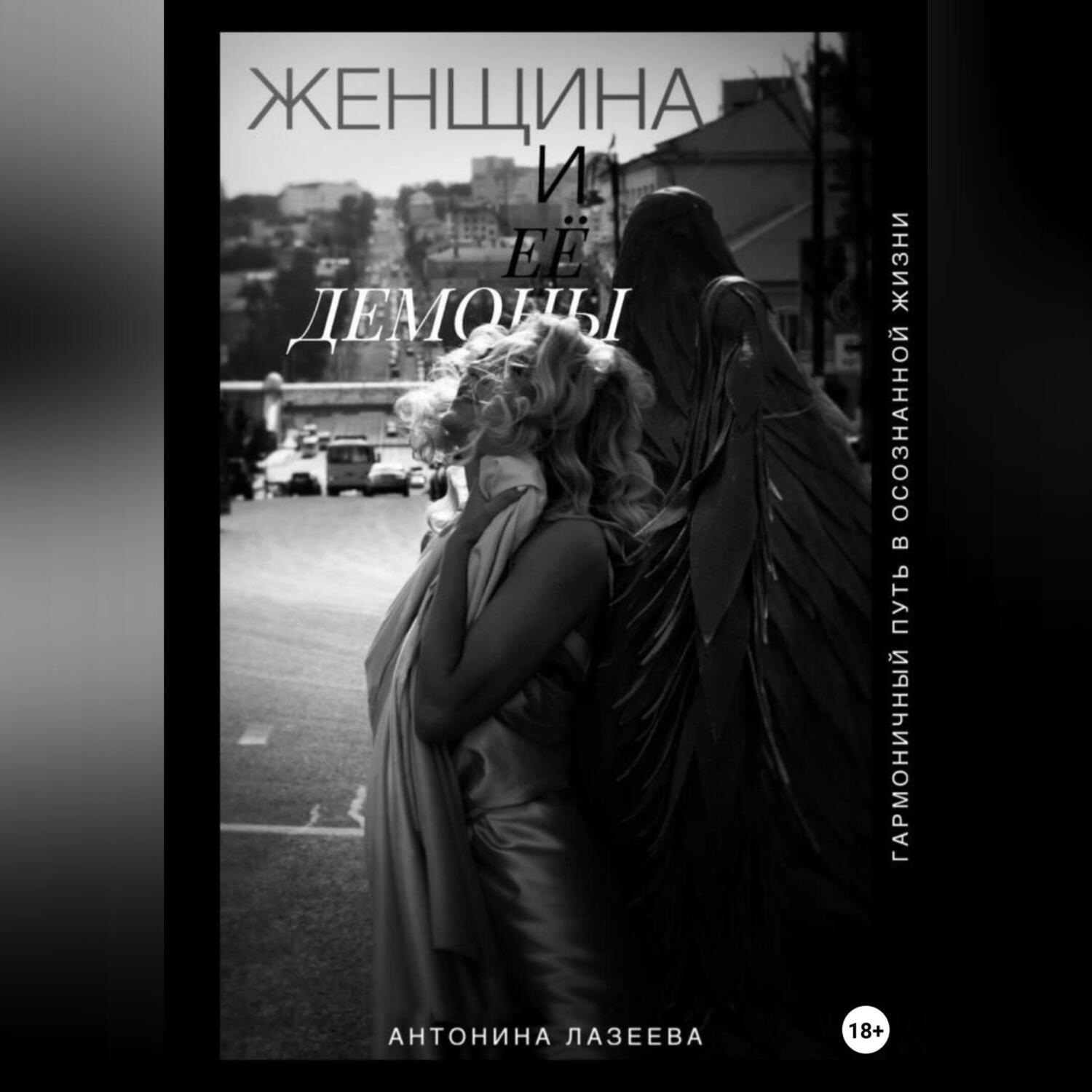 Обложка книги «Женщина и ее демоны. Гармоничный путь в осознанной жизни»