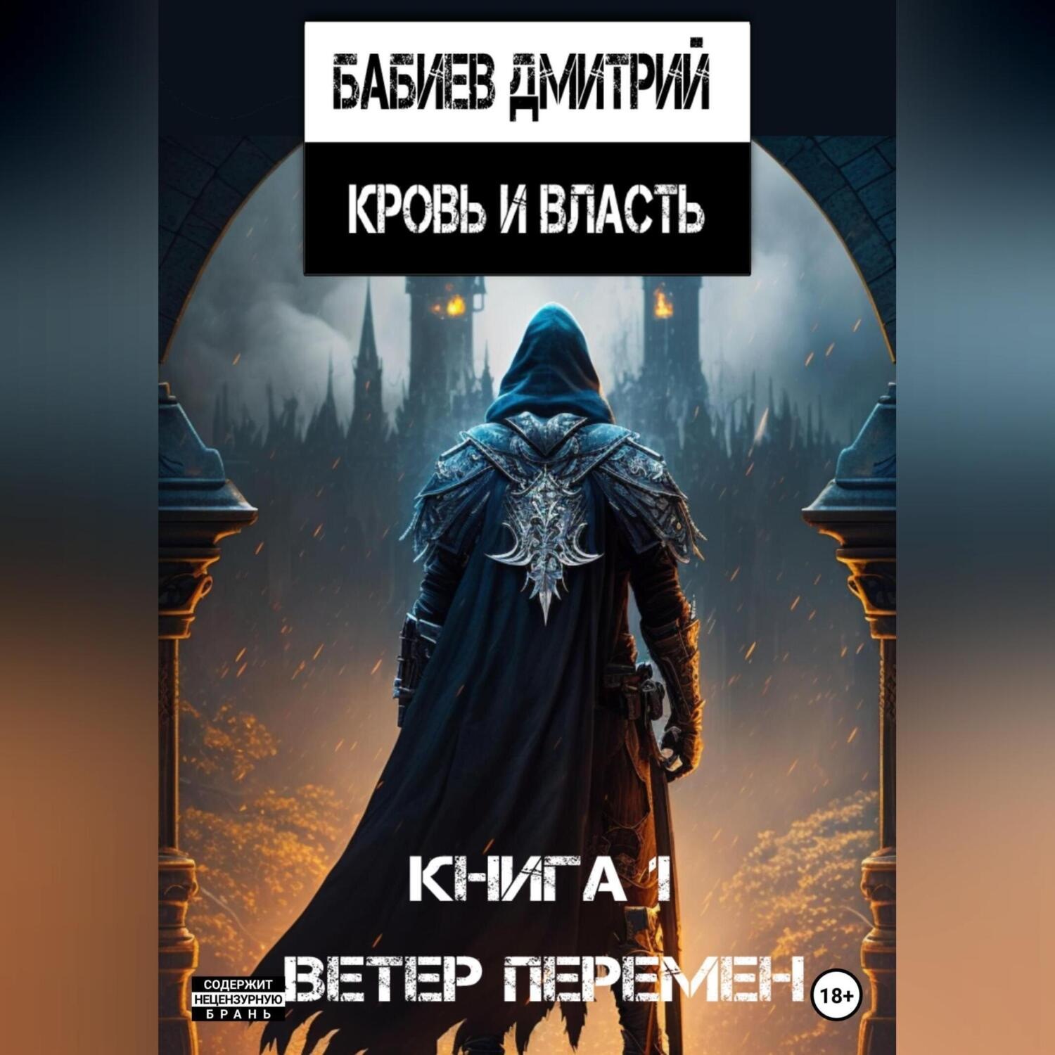 Обложка книги «Кровь и Власть. Ветер перемен»