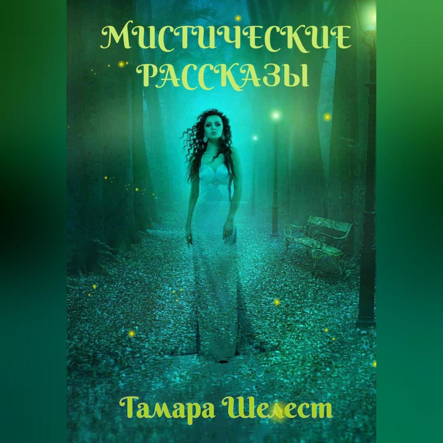Обложка книги «Мистические рассказы»