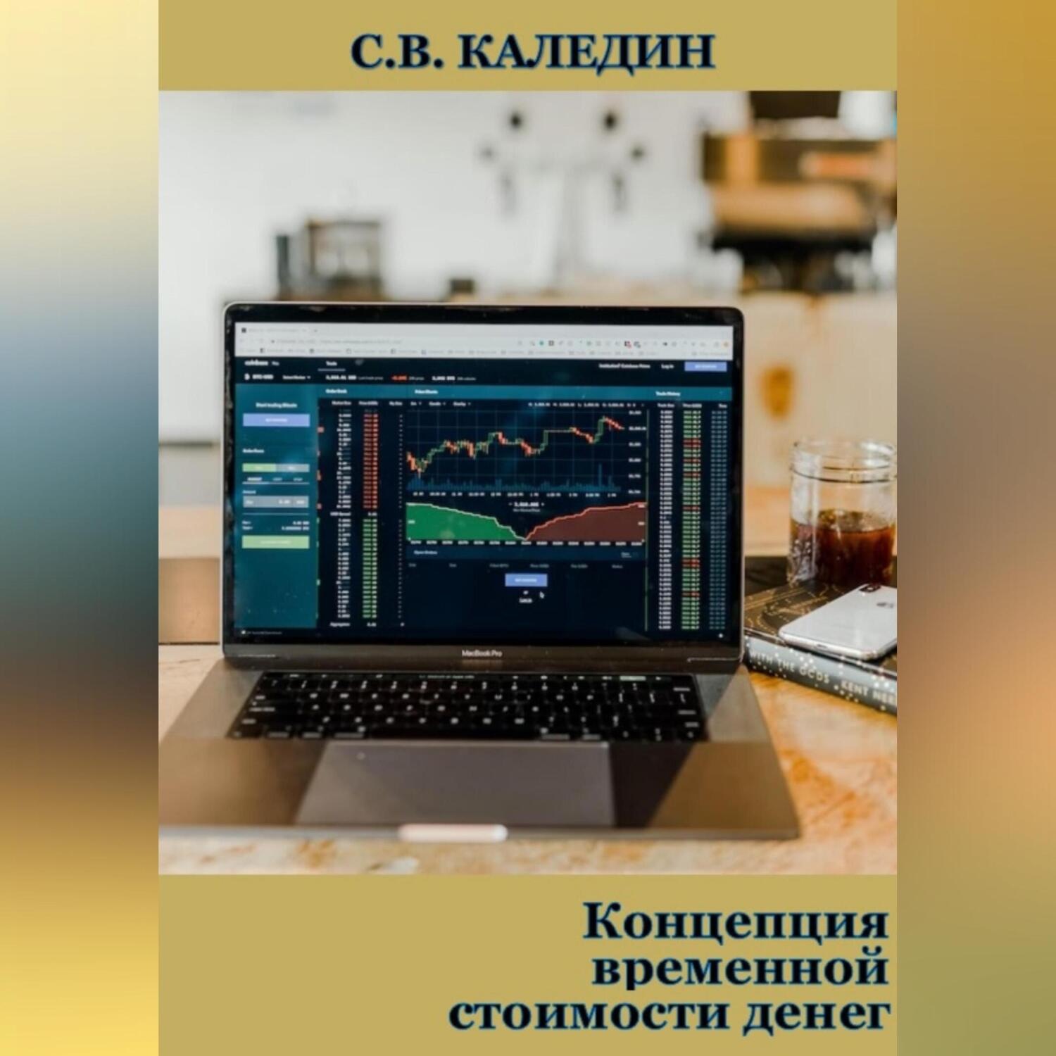 Обложка книги «Концепция временной стоимости денег»