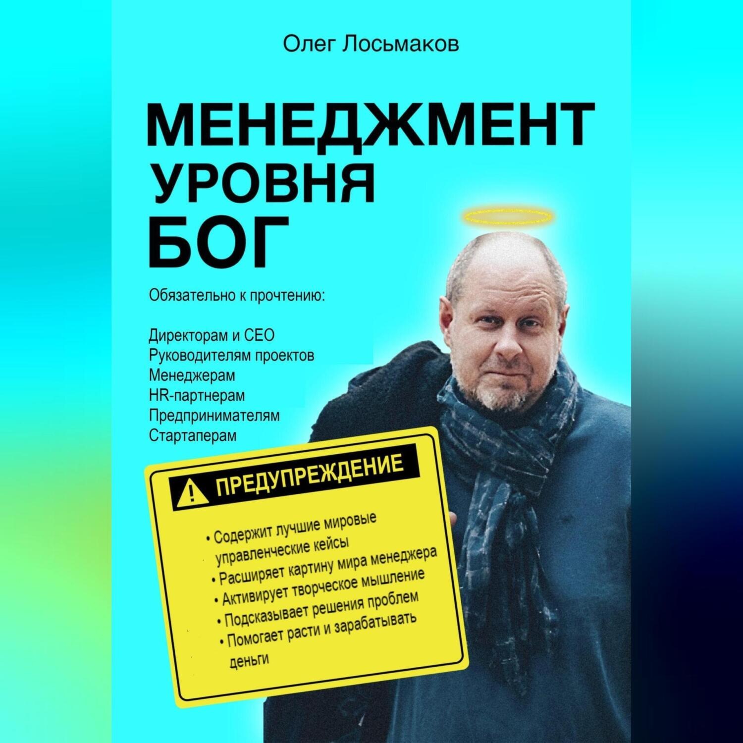 Обложка книги «Менеджмент уровня БОГ»