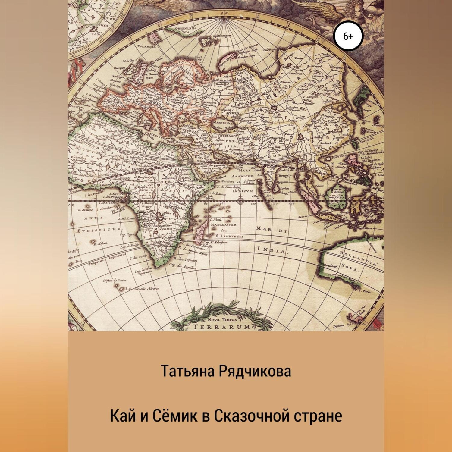 Обложка книги «Кай и Сёмик в Сказочной стране»
