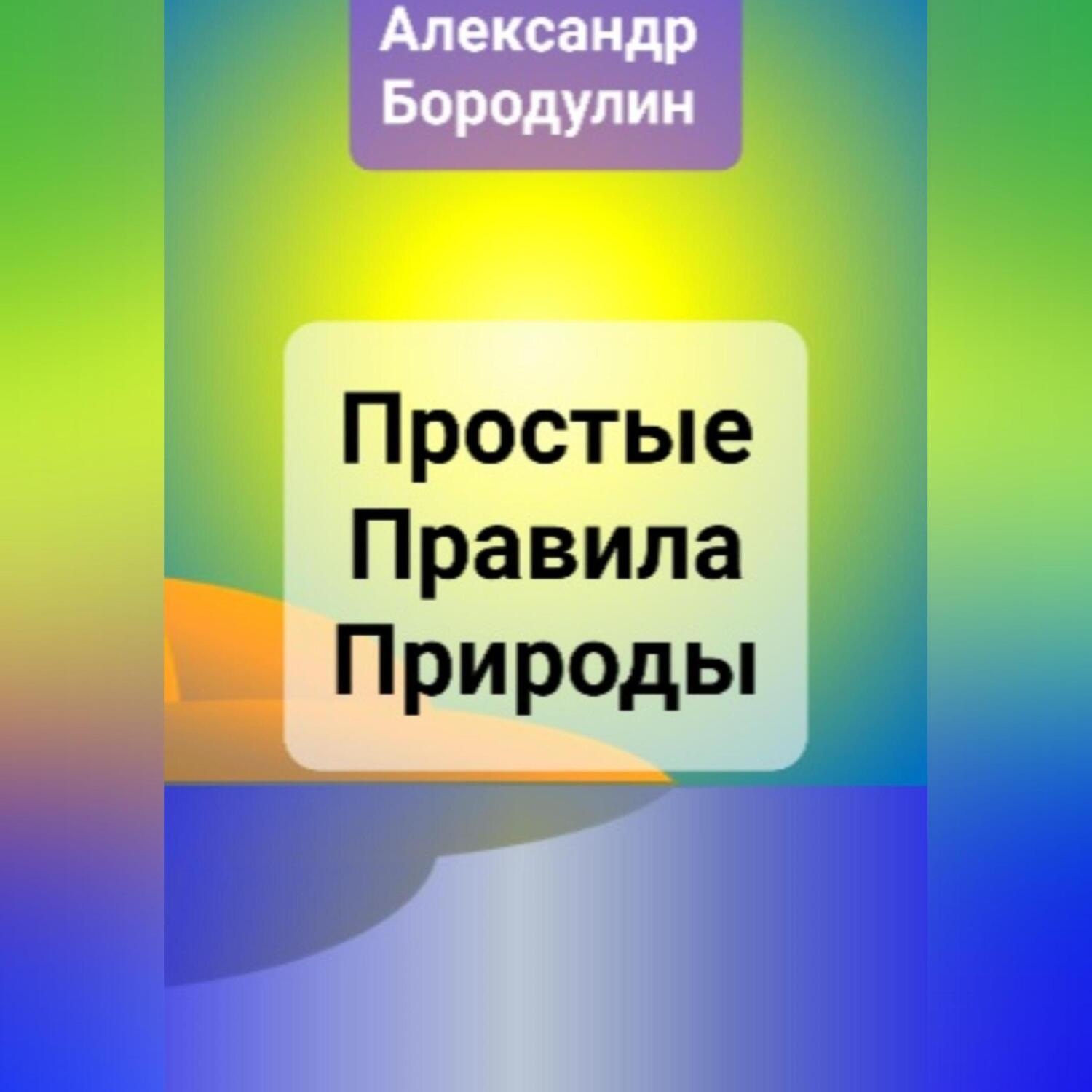 Обложка книги «Простые правила Природы»