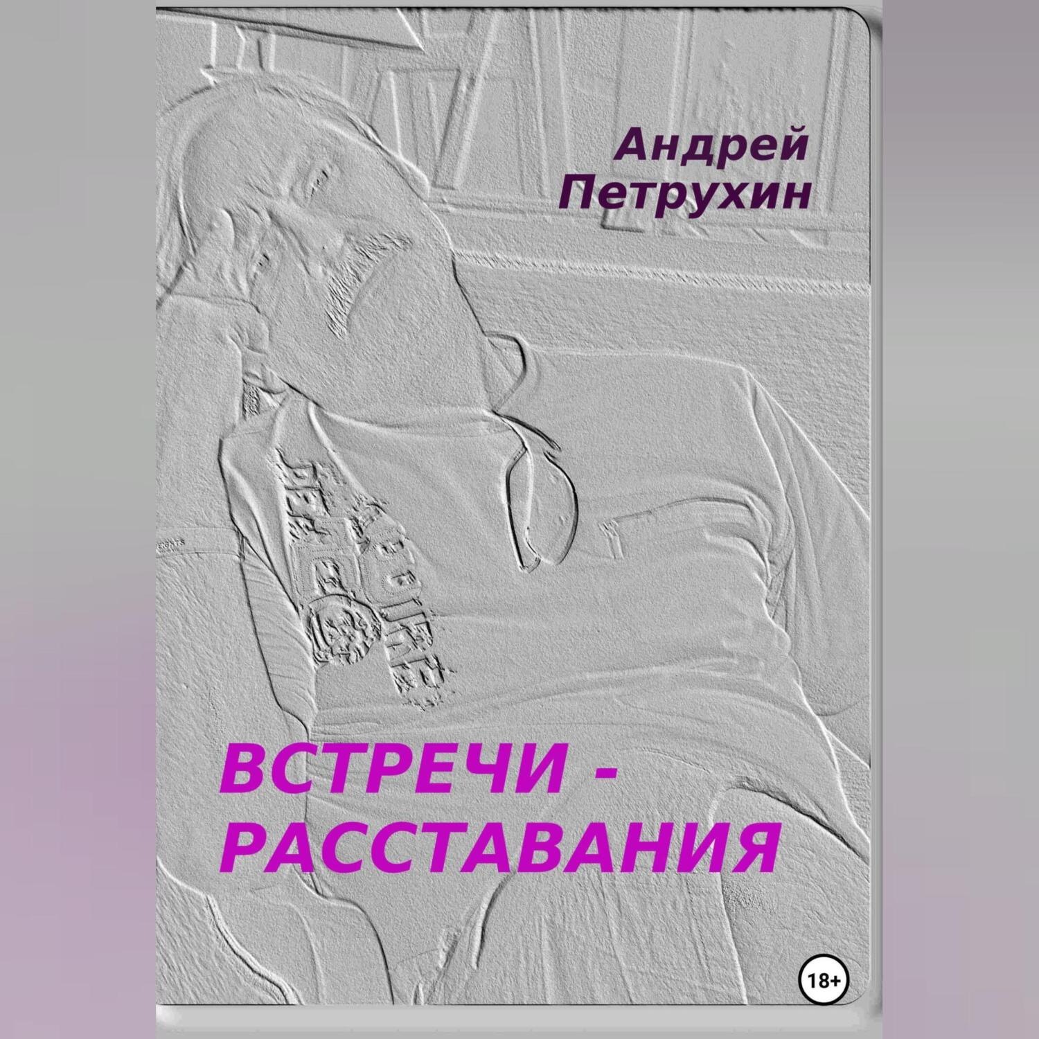Обложка книги «Встречи – расставания»