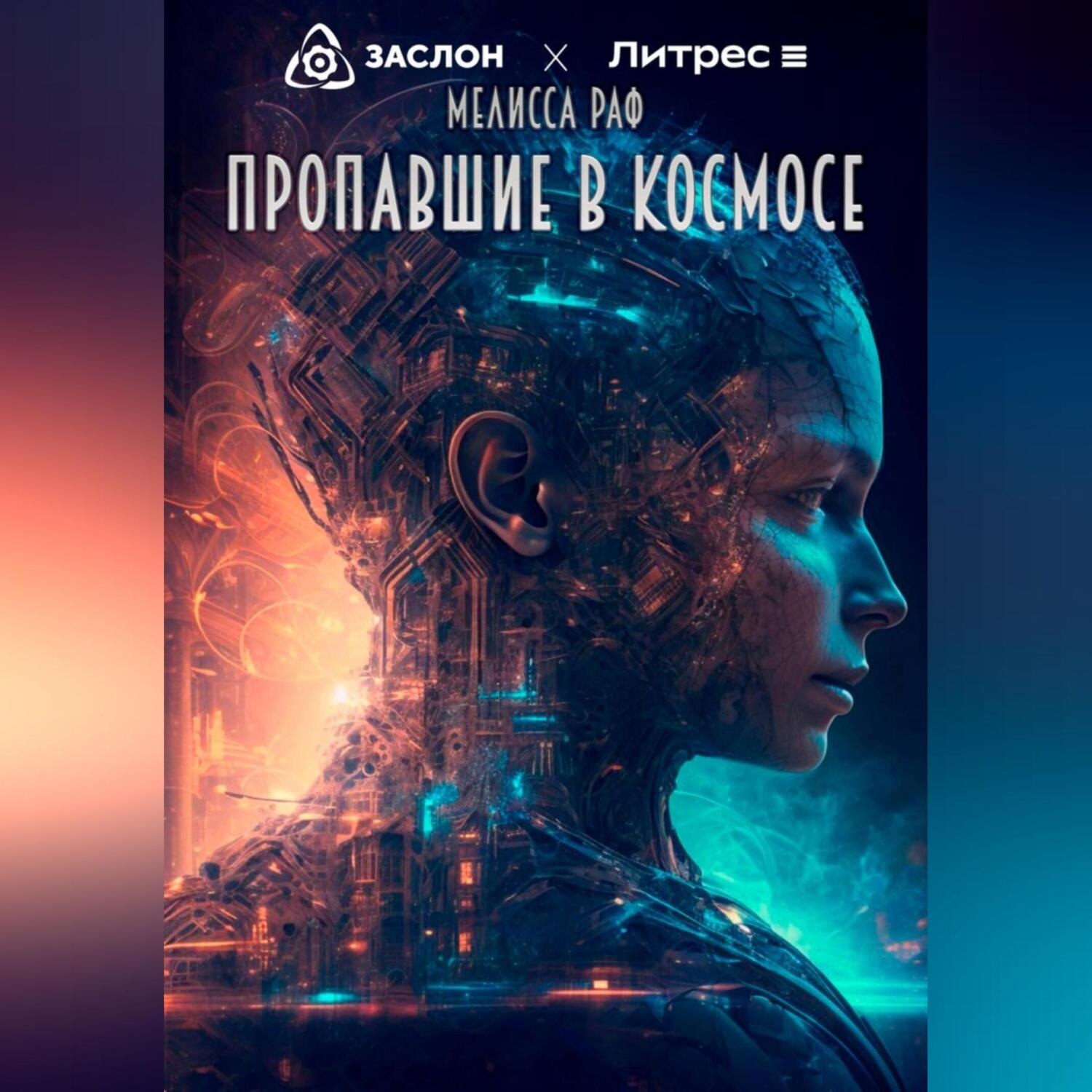 Обложка книги «Пропавшие в космосе»