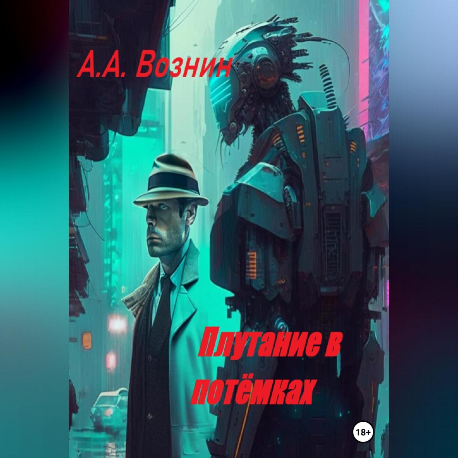 Обложка книги «Плутание в потёмках»