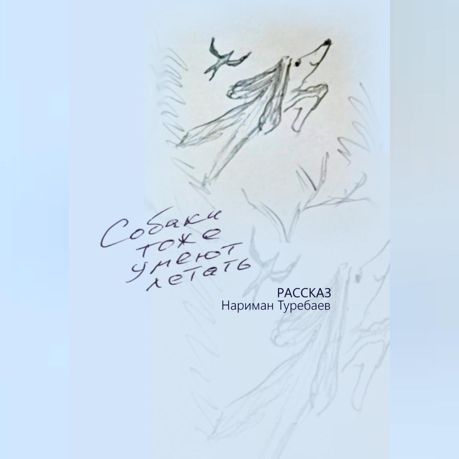 Обложка книги «Собаки тоже умеют летать»