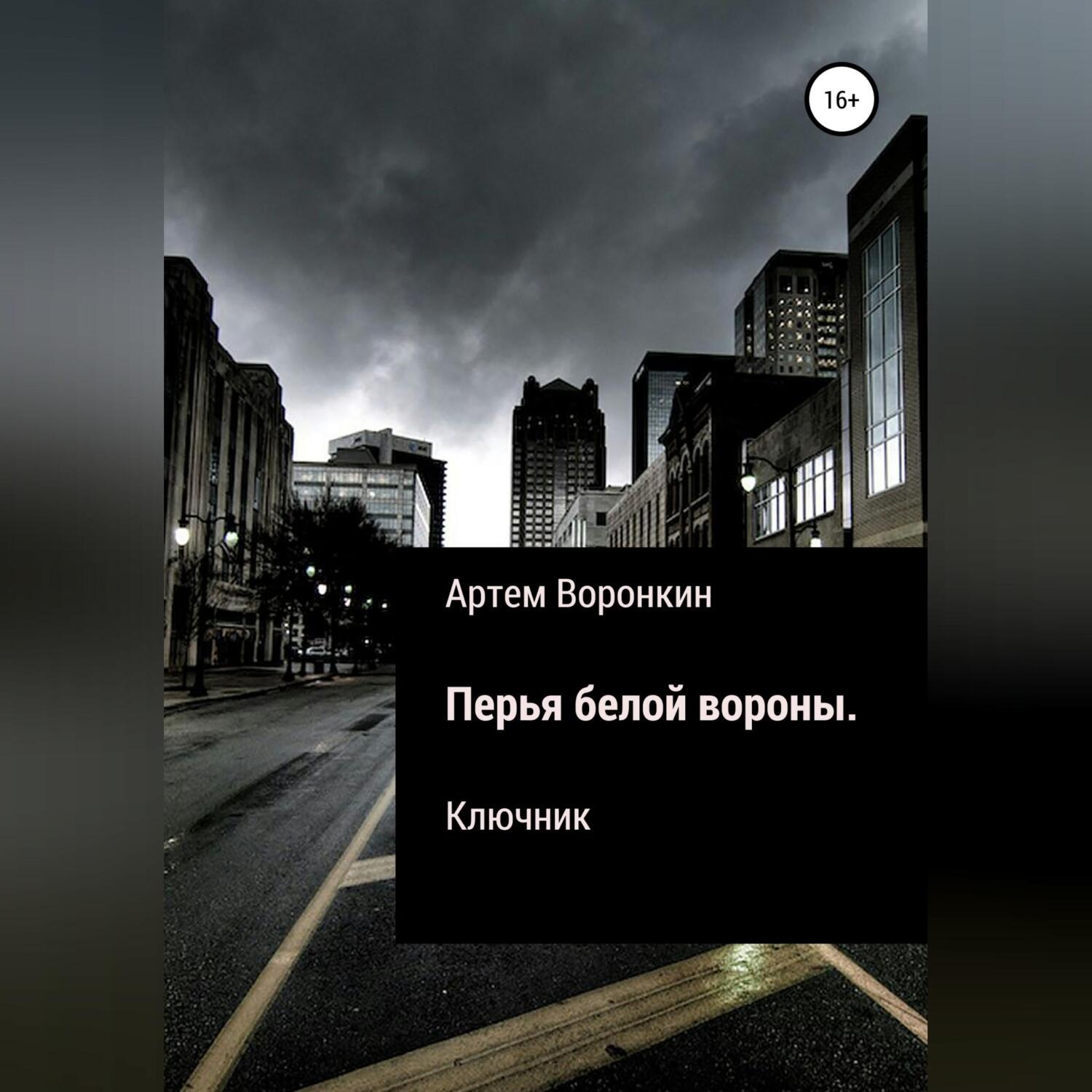 Обложка книги «Перья белой вороны. Ключник»