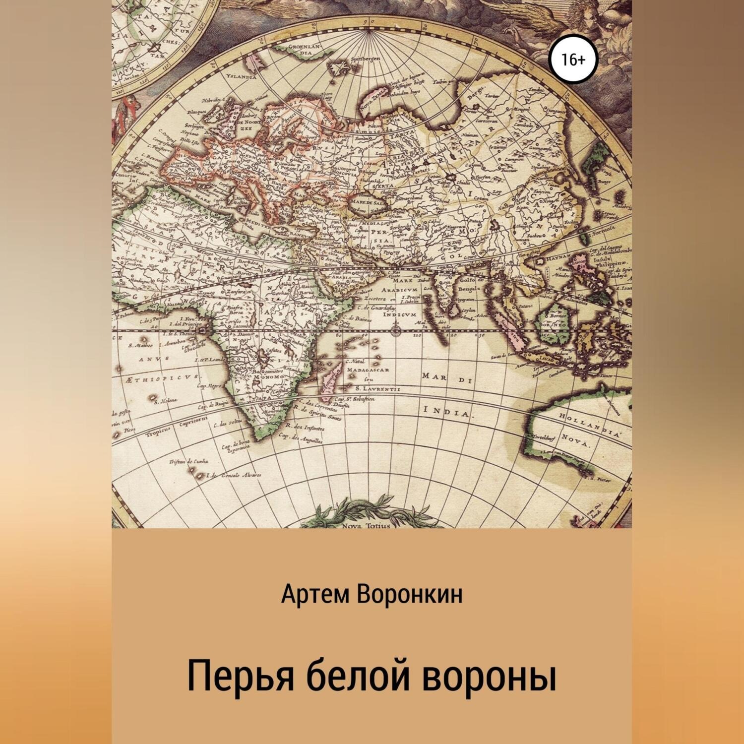 Обложка книги «Перья белой вороны»