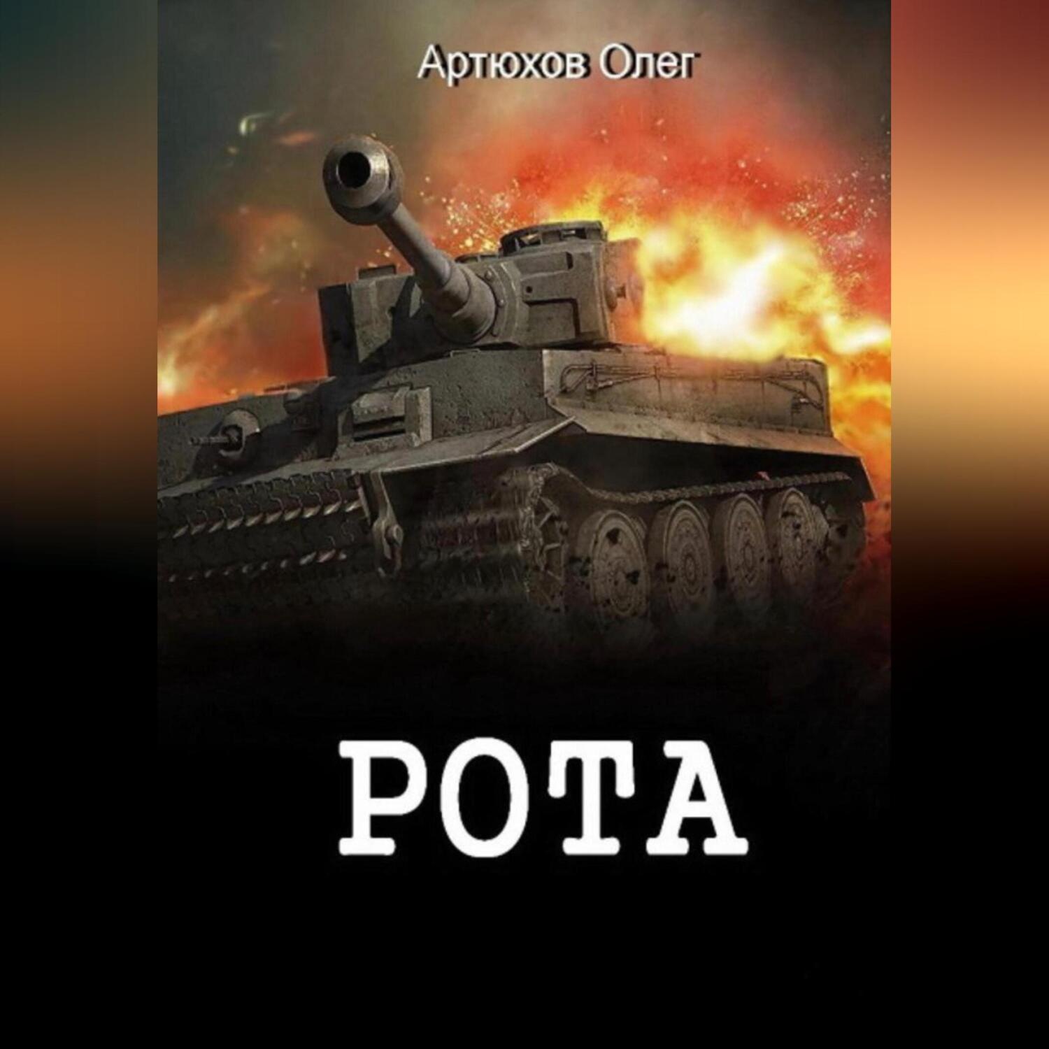 Обложка книги «Рота»