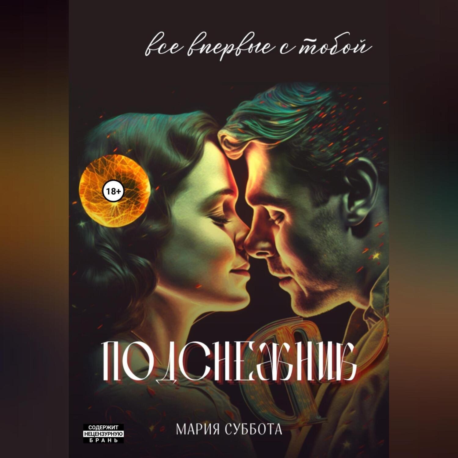 Обложка книги «Подснежник. Все впервые с тобой»