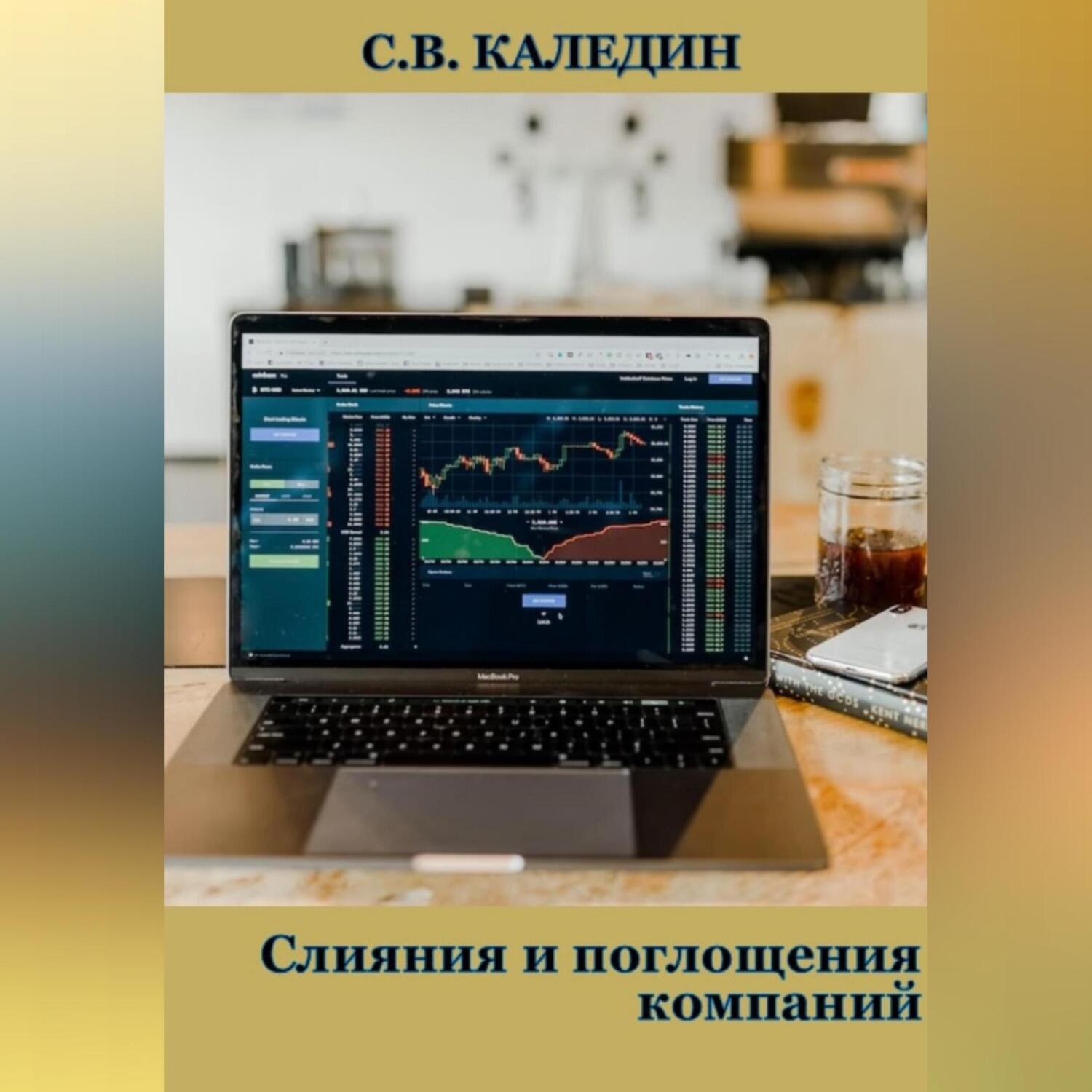 Обложка книги «Слияния и поглощения компаний»