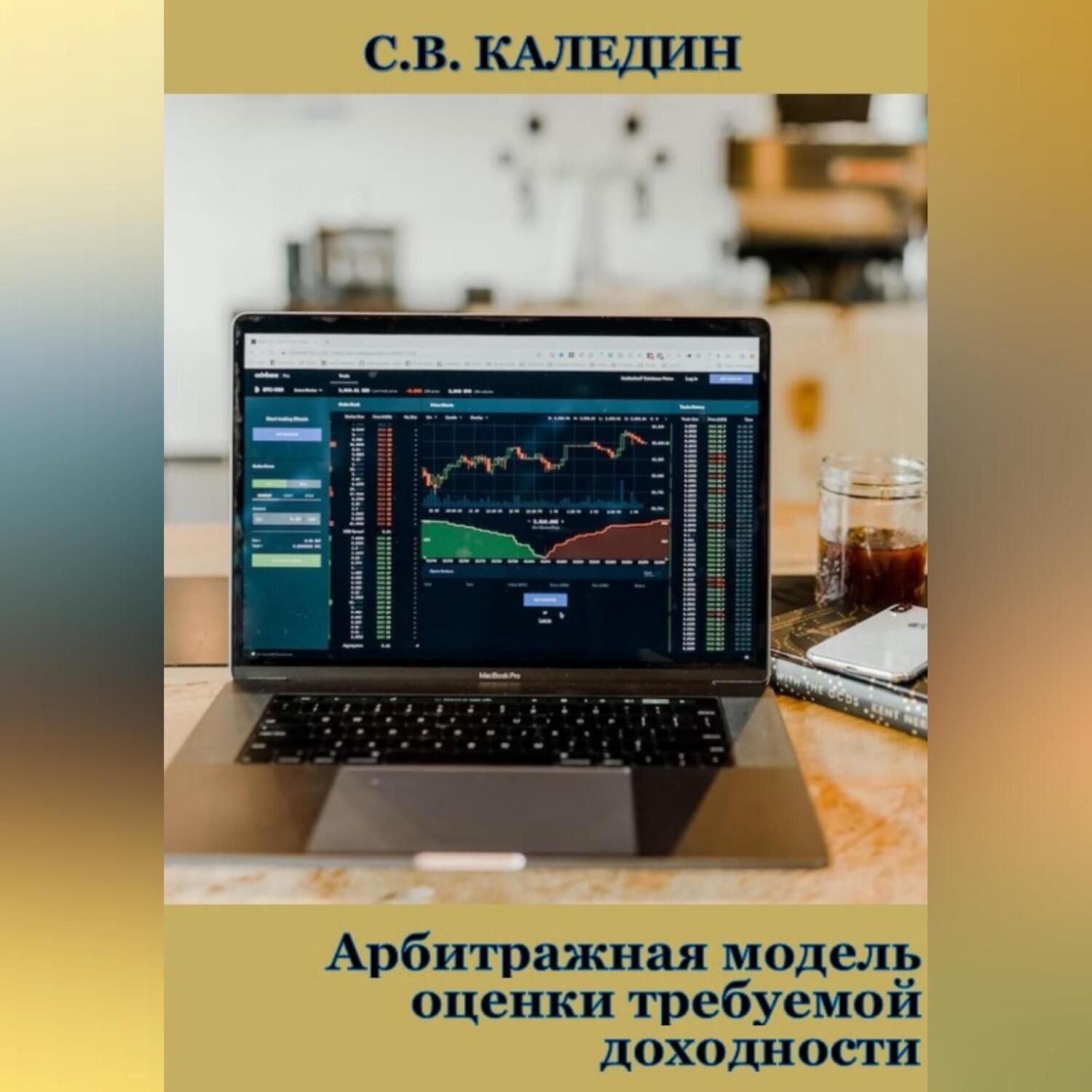 Обложка книги «Арбитражная модель оценки требуемой доходности»