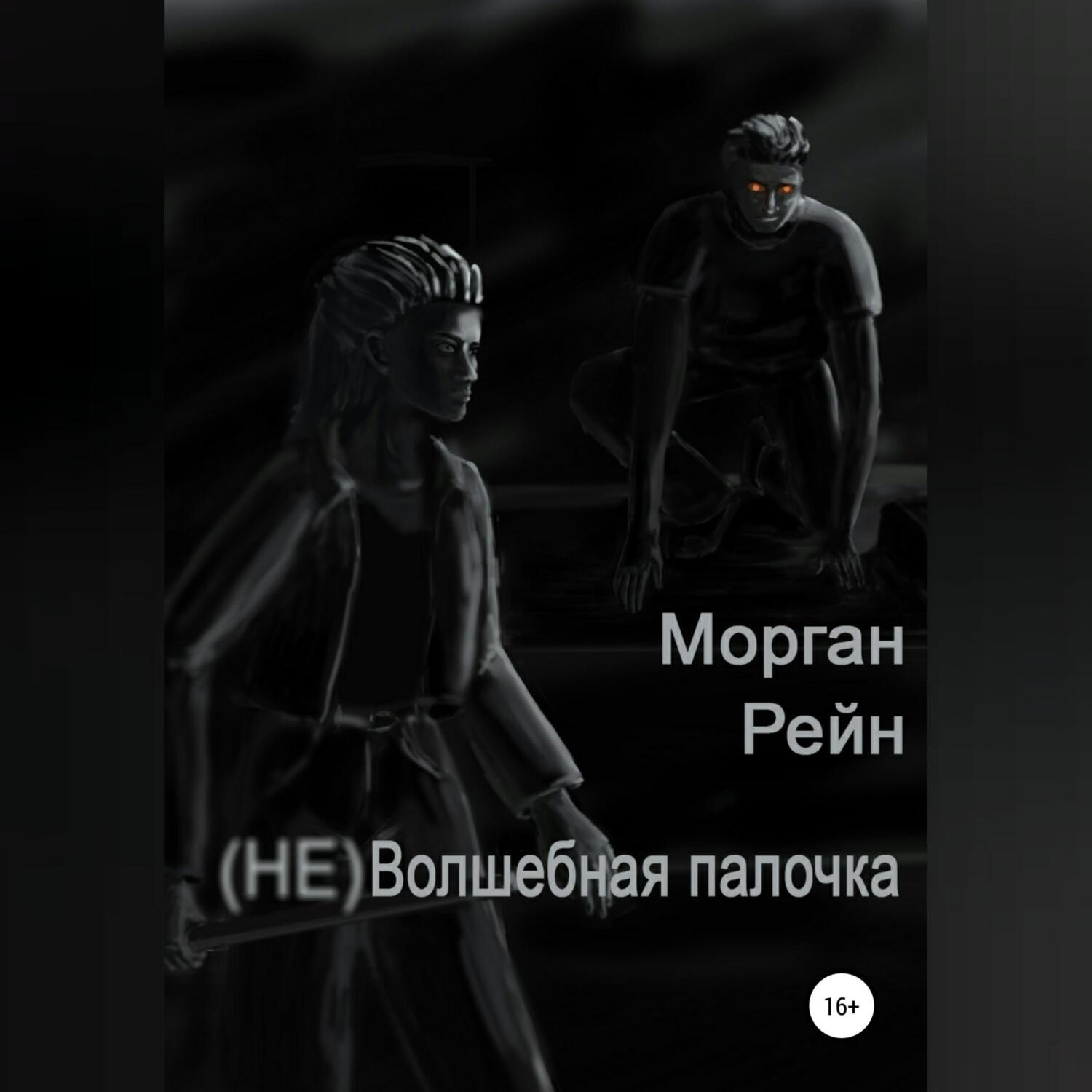 Обложка книги «(Не) волшебная палочка»