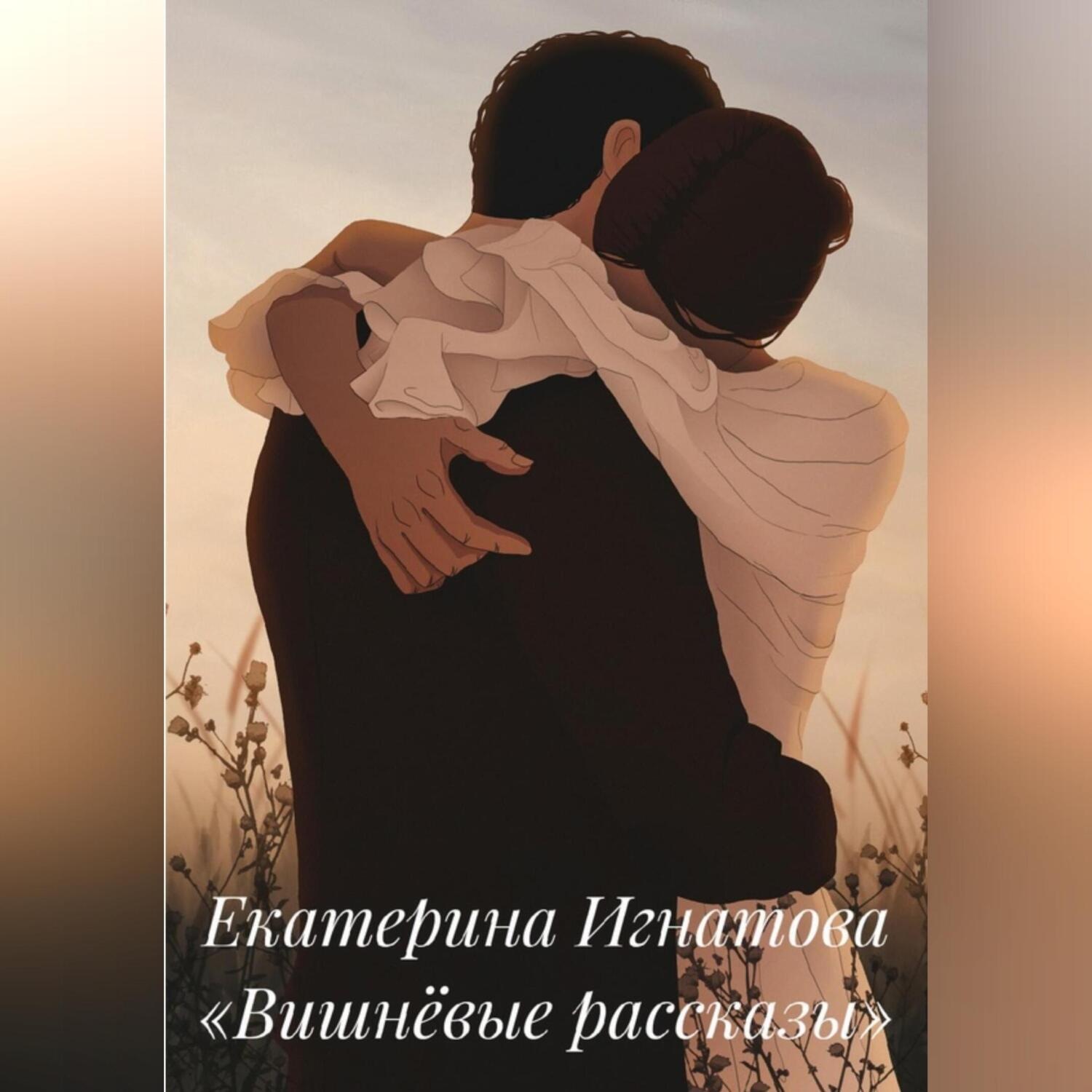 Обложка книги «Вишнёвые рассказы»
