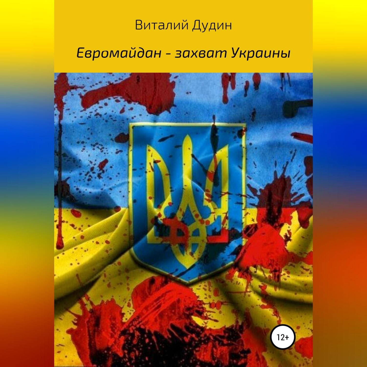 Обложка книги «Евромайдан – захват Украины»