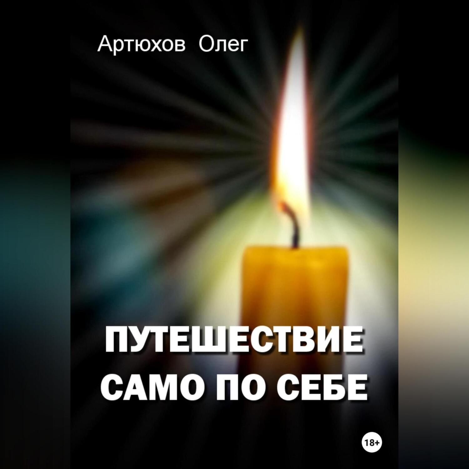 Обложка книги «Путешествие само по себе»