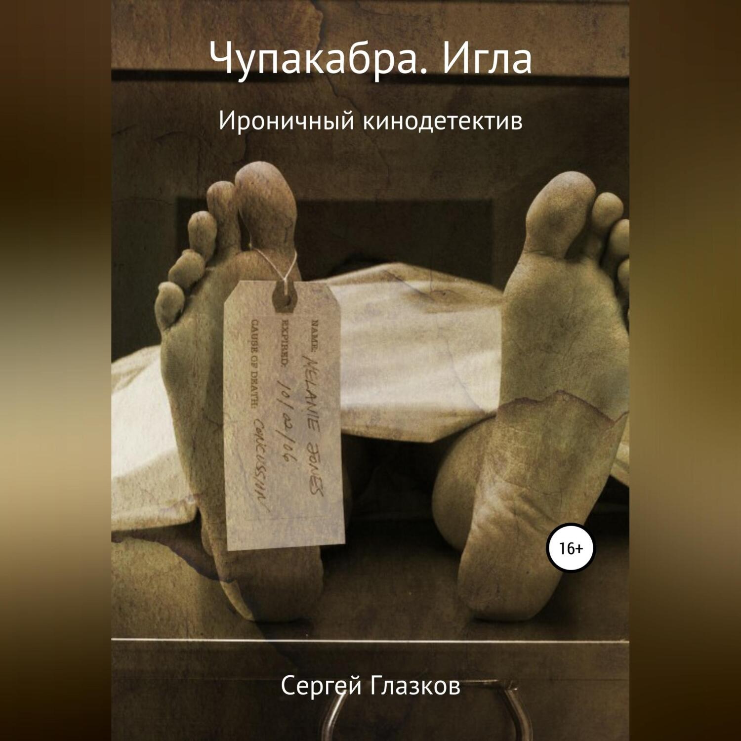 Обложка книги «Чупакабра. Игла»