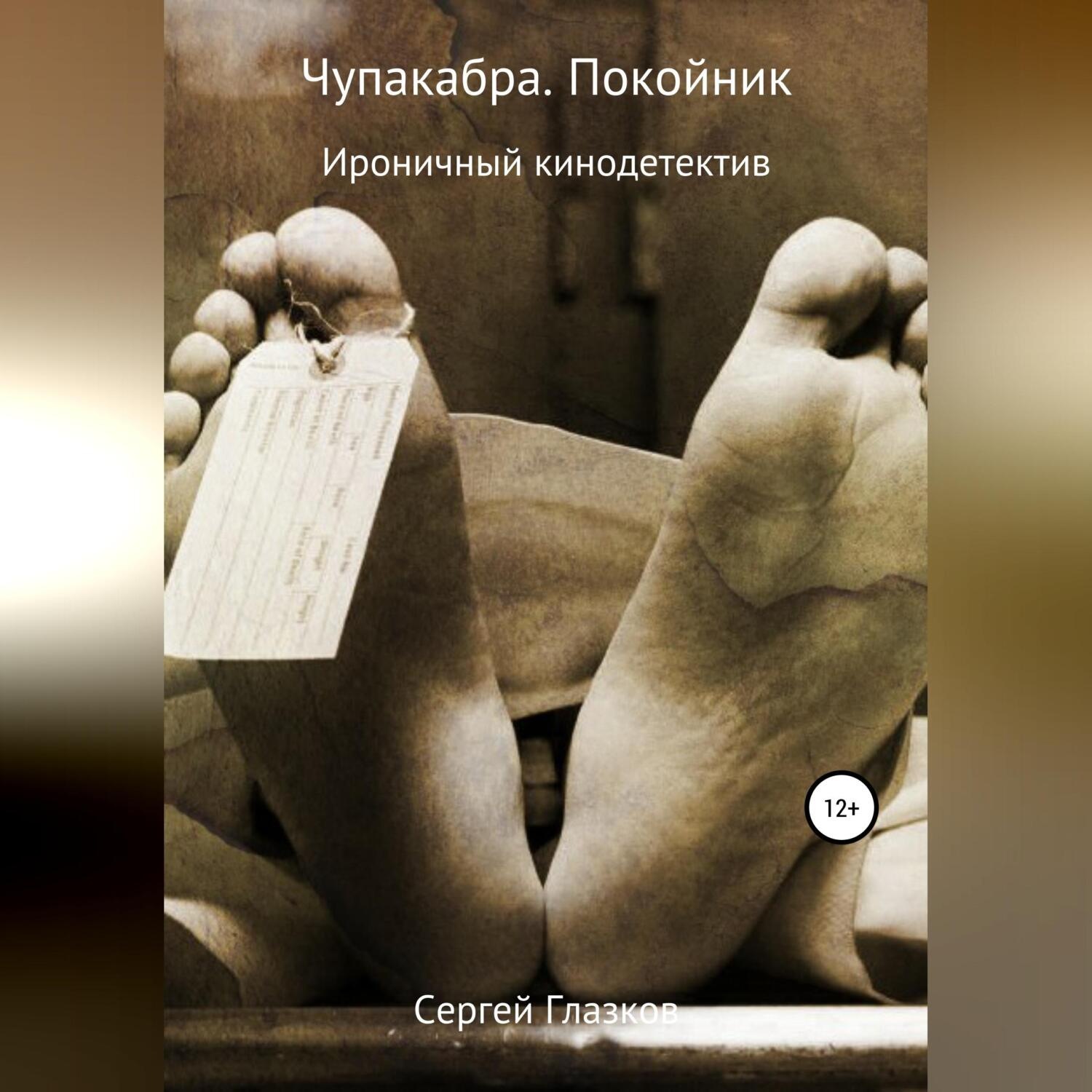 Обложка книги «Чупакабра. Покойник»