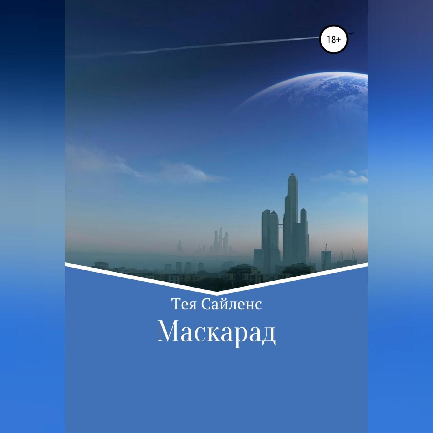 Обложка книги «Маскарад»