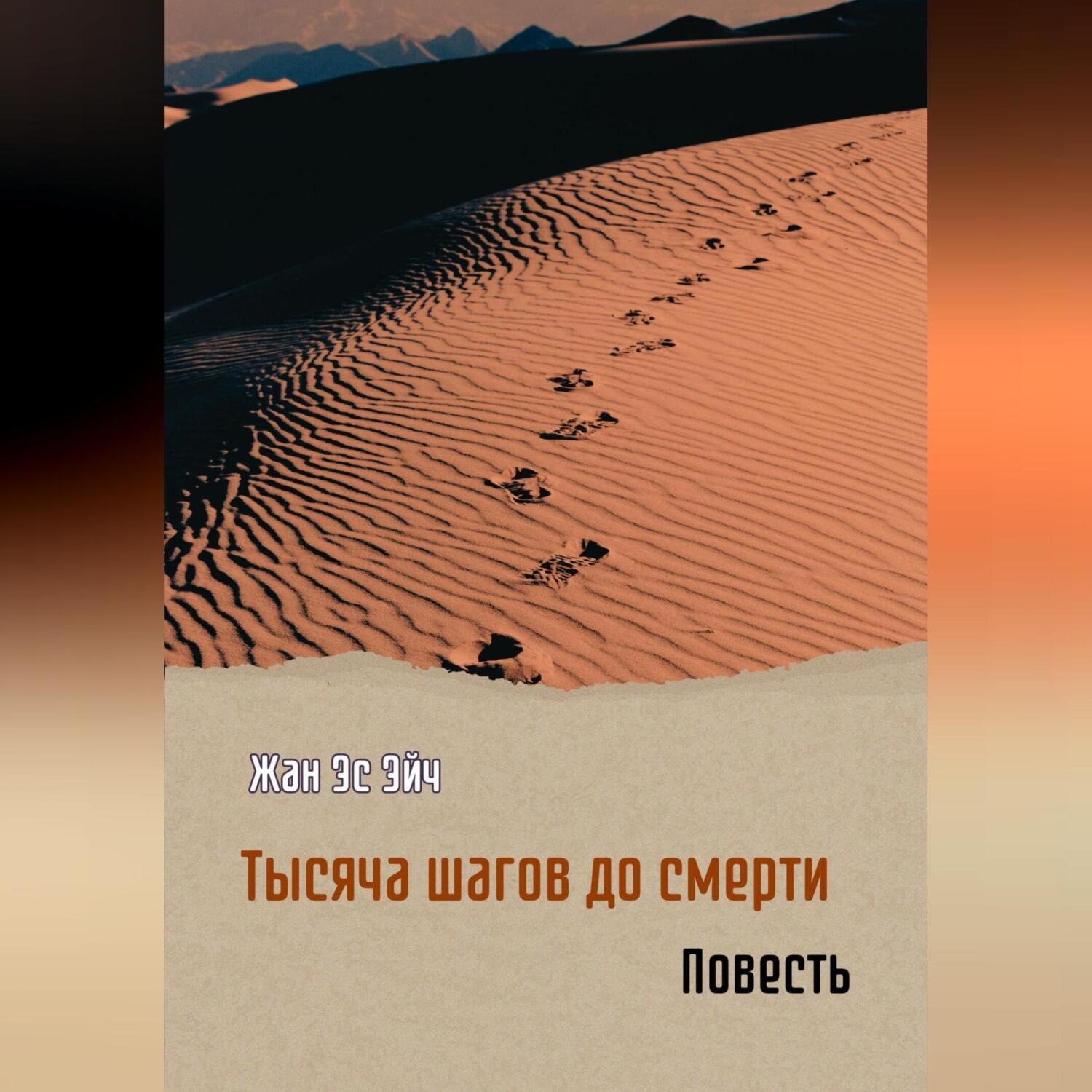 Обложка книги «Тысяча шагов до смерти. Повесть»