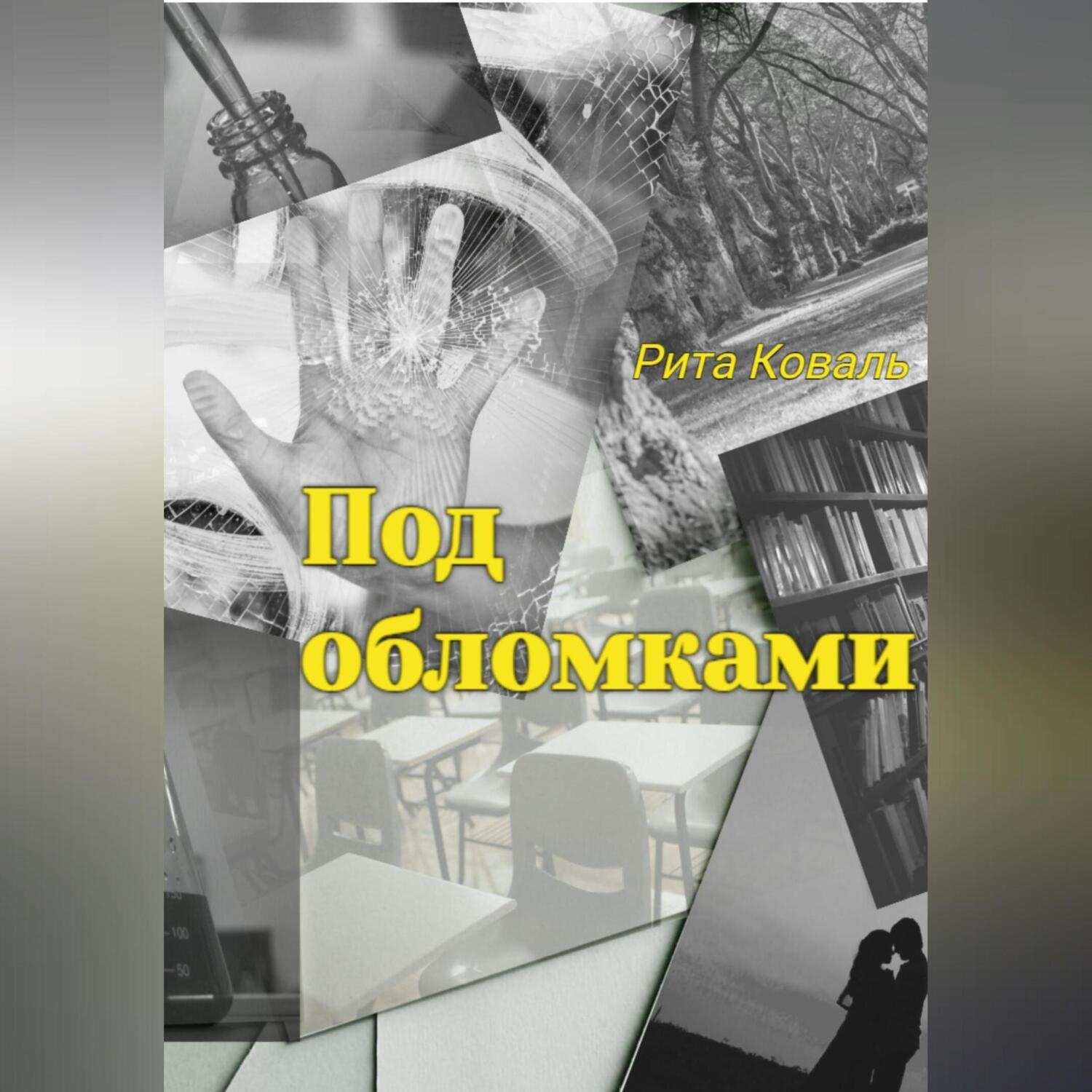 Обложка книги «Под обломками»