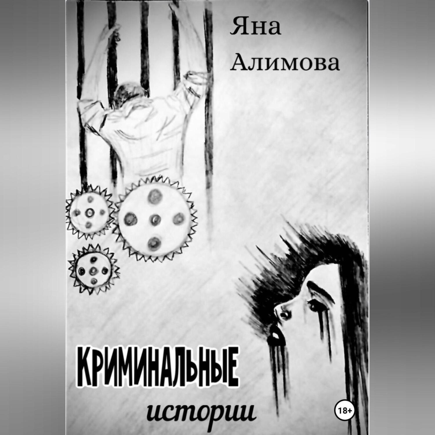 Обложка книги «Криминальные истории»
