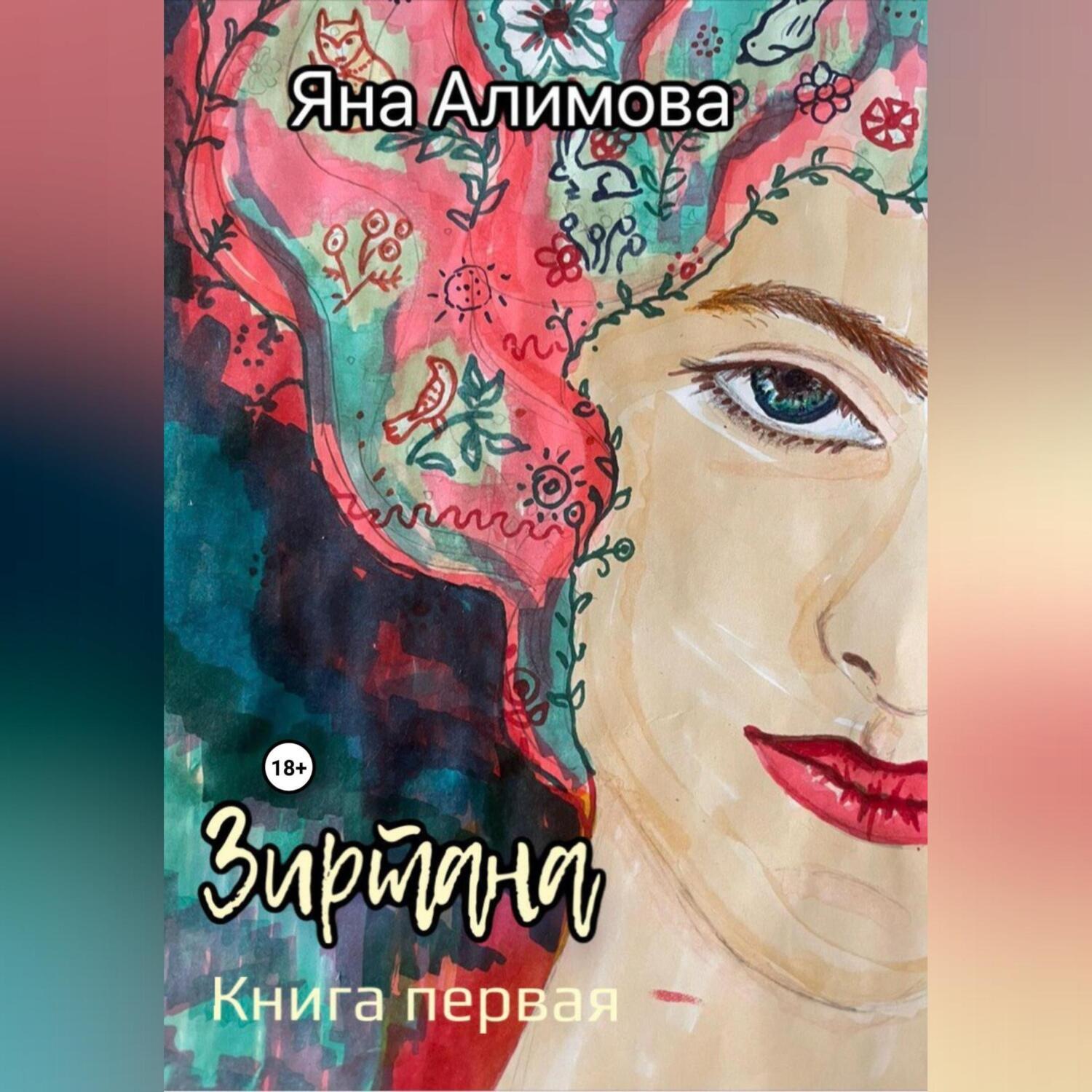 Обложка книги «Зиртана»