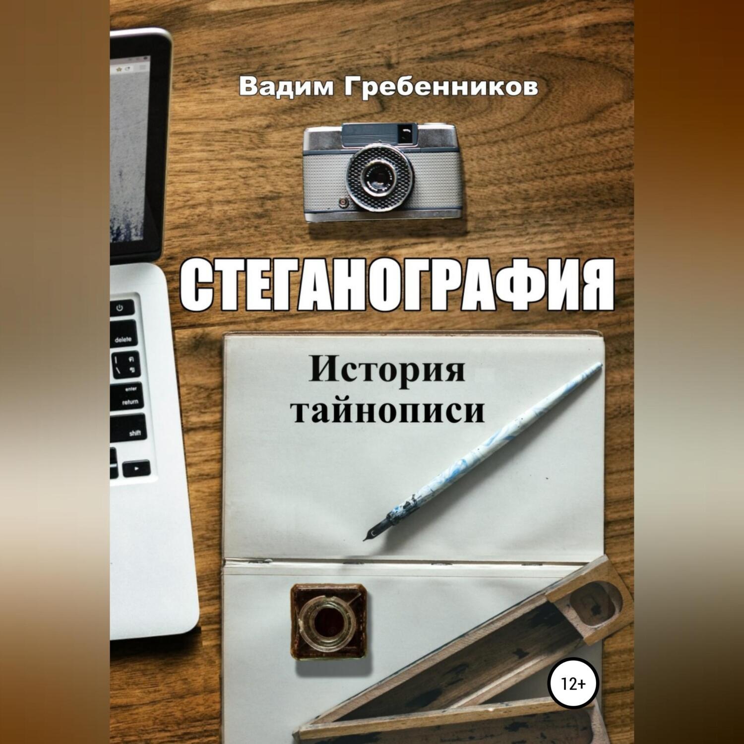 Обложка книги «Стеганография. История тайнописи»