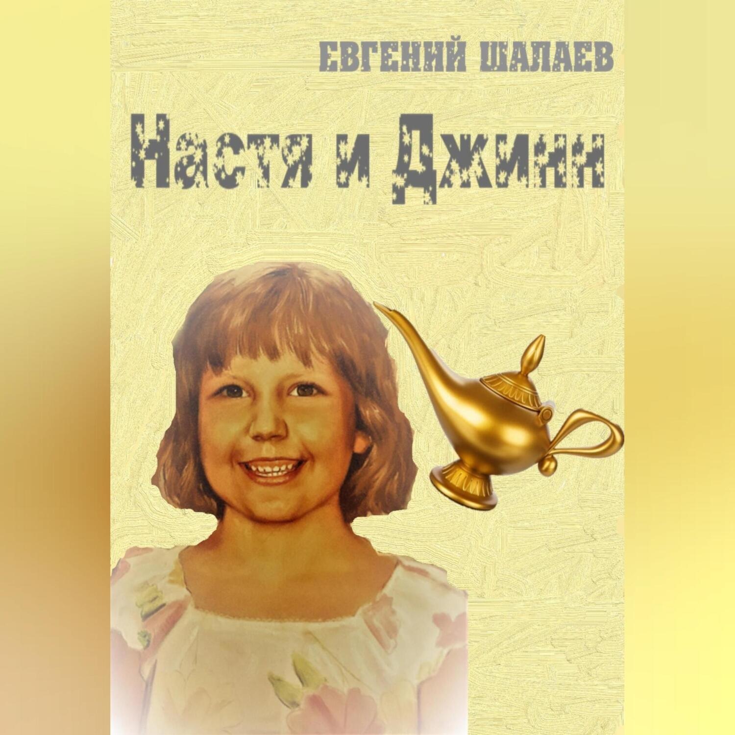 Обложка книги «Настя и джинн. Книга 1»