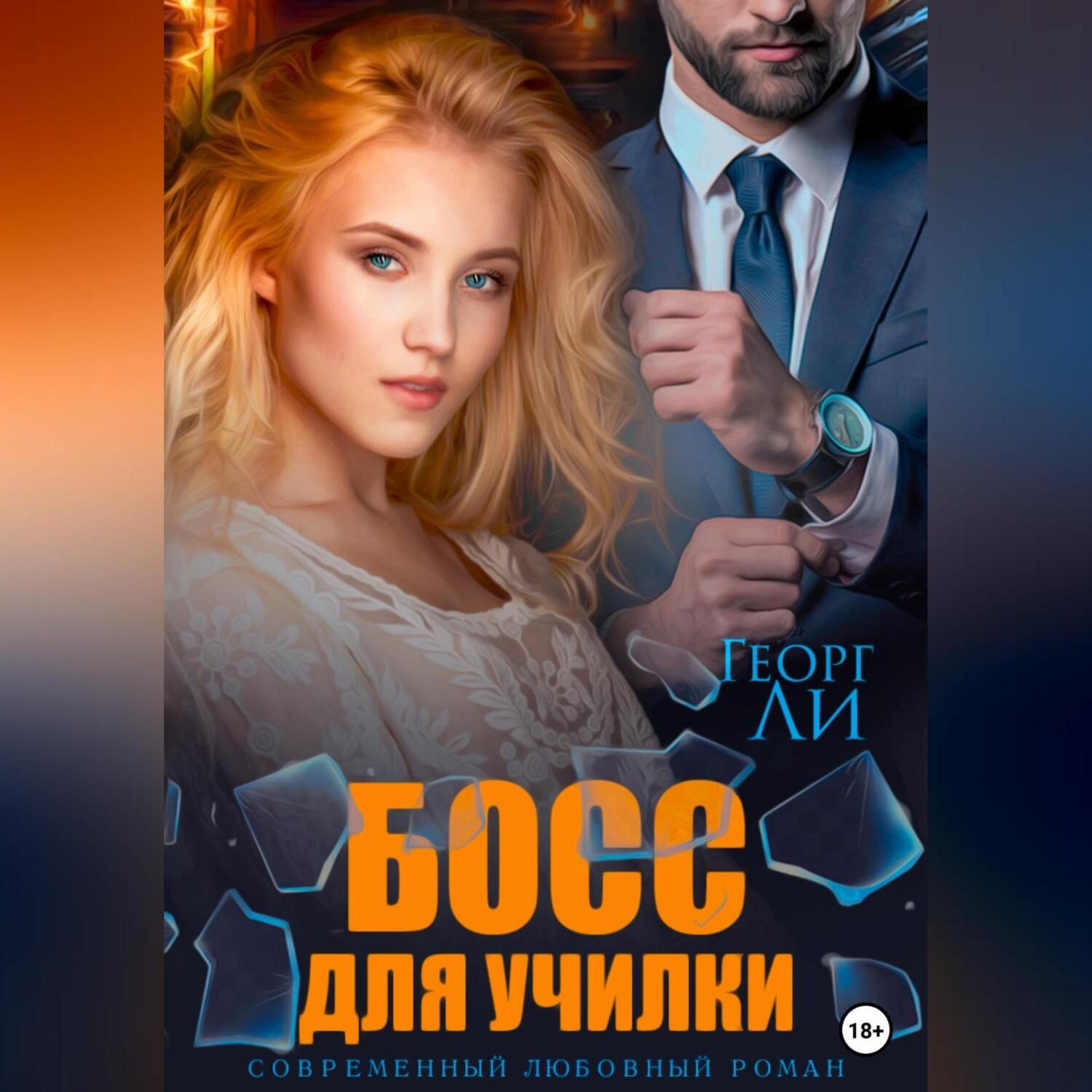 Обложка книги «Босс для училки»