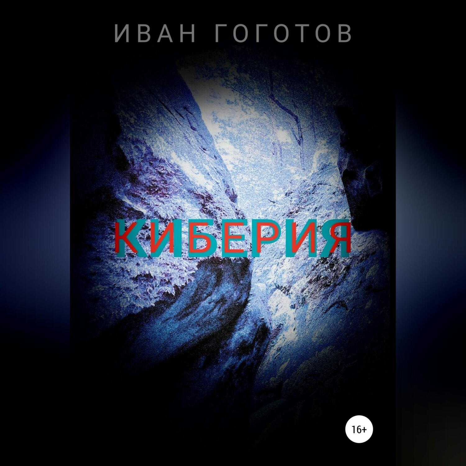 Обложка книги «Киберия»