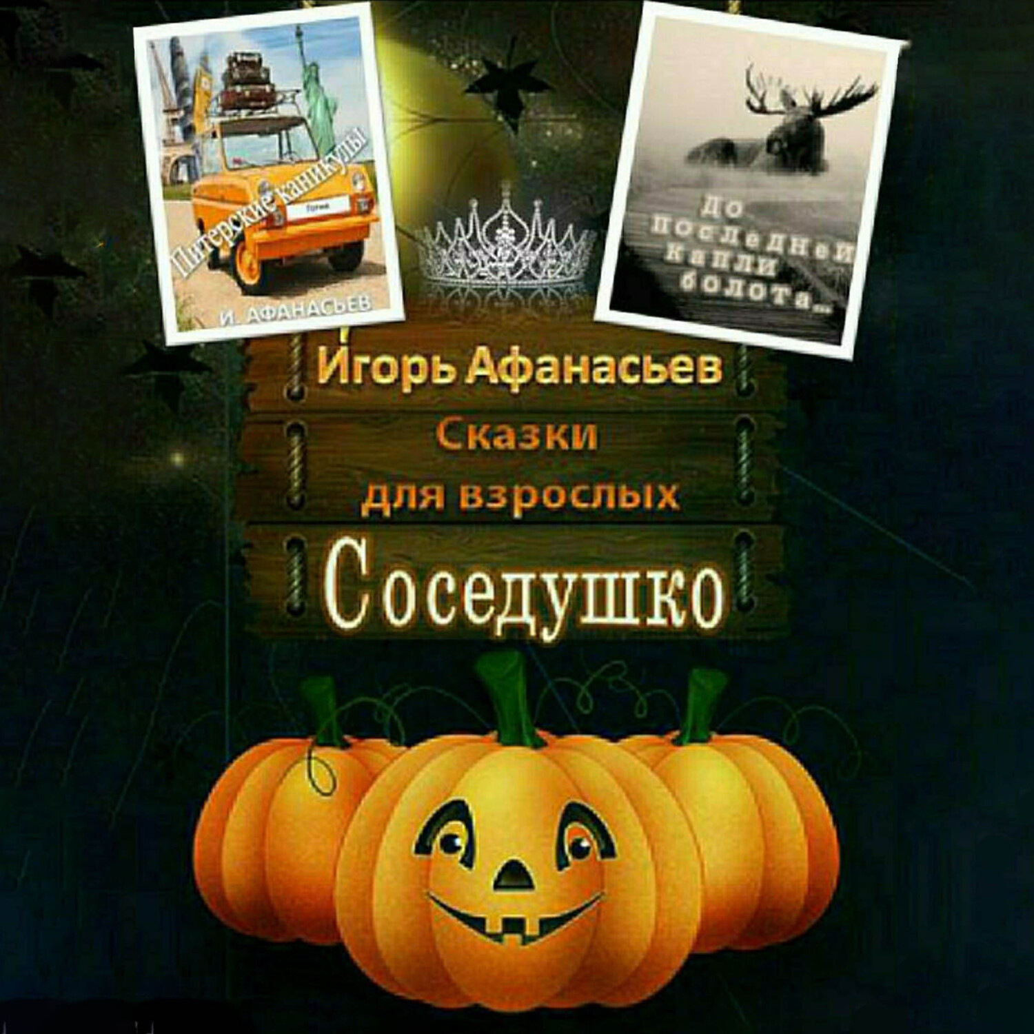 Обложка книги «Сказки для взрослых»
