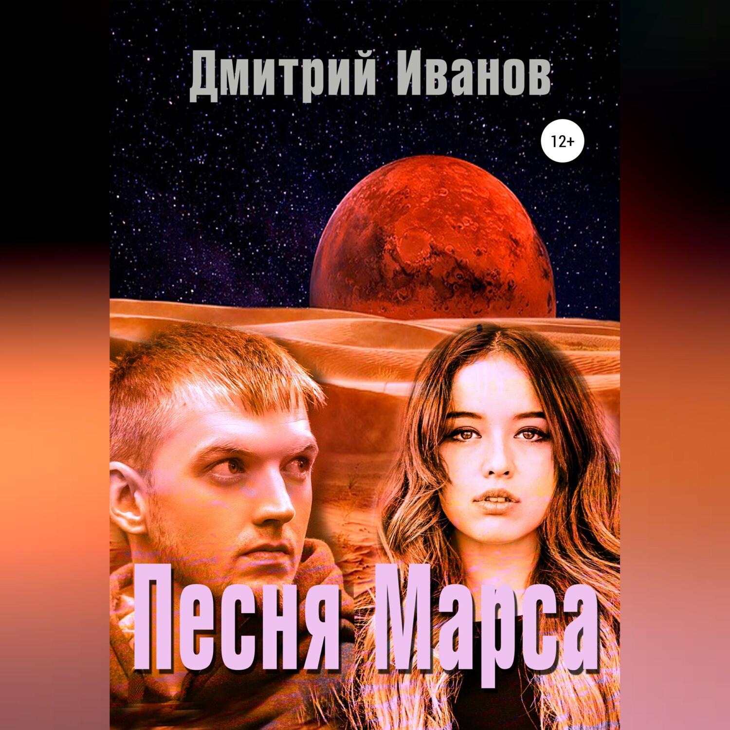 Обложка книги «Песня Марса»