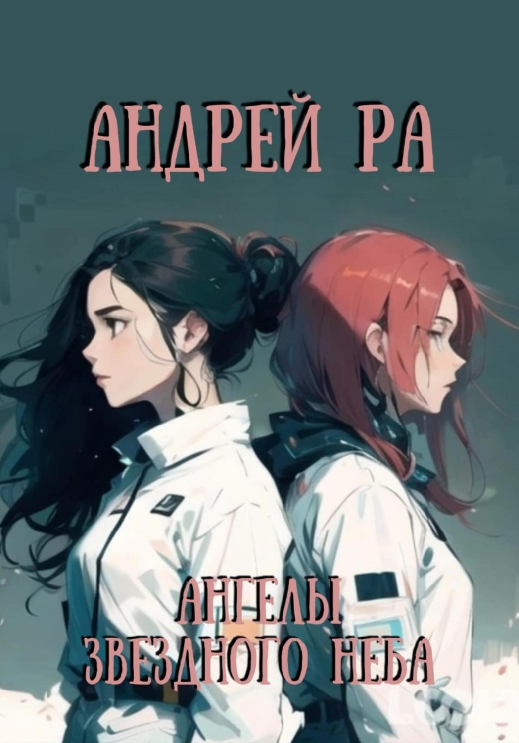 Обложка книги «Ангелы звёздного неба»
