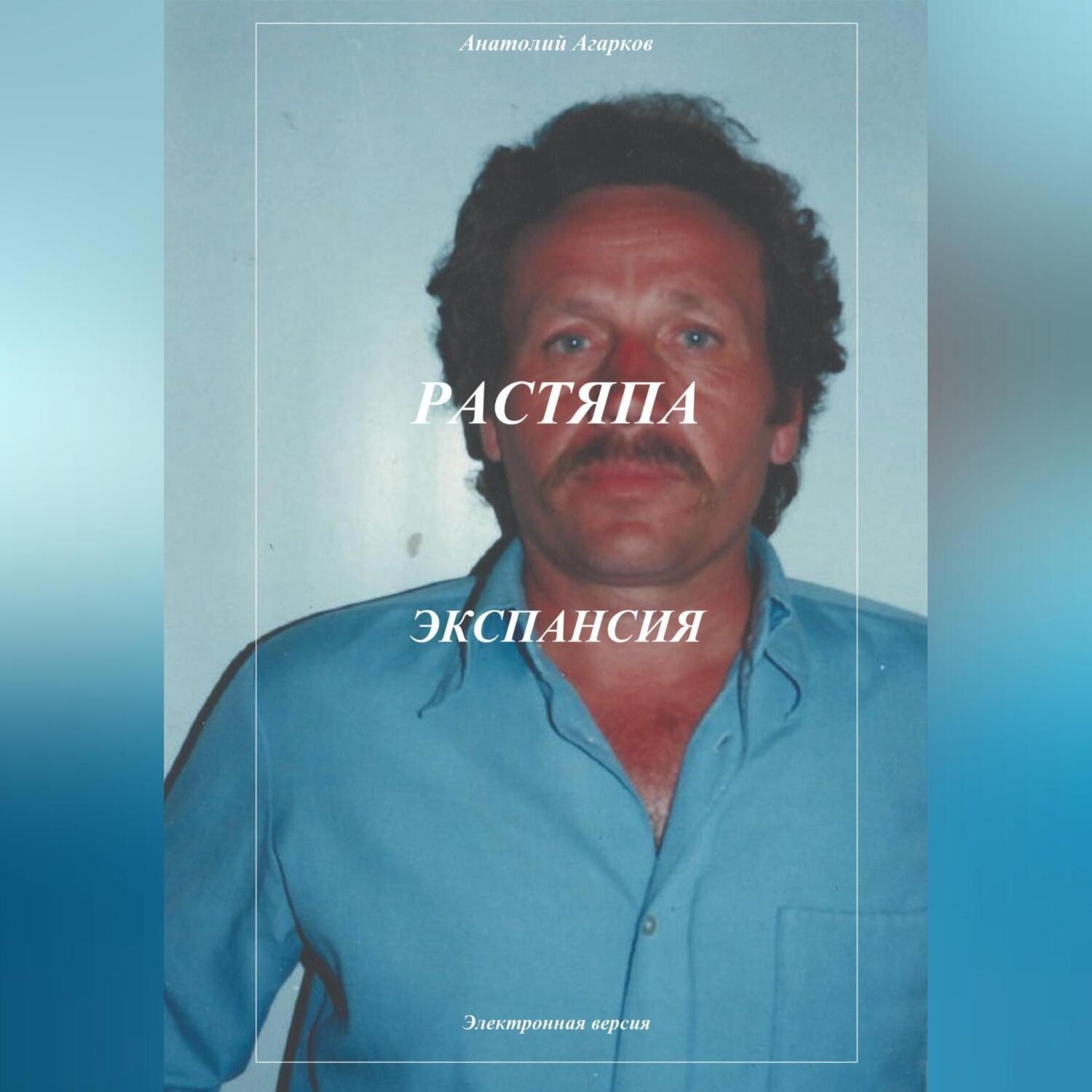 Обложка книги «Растяпа. Экспансия»