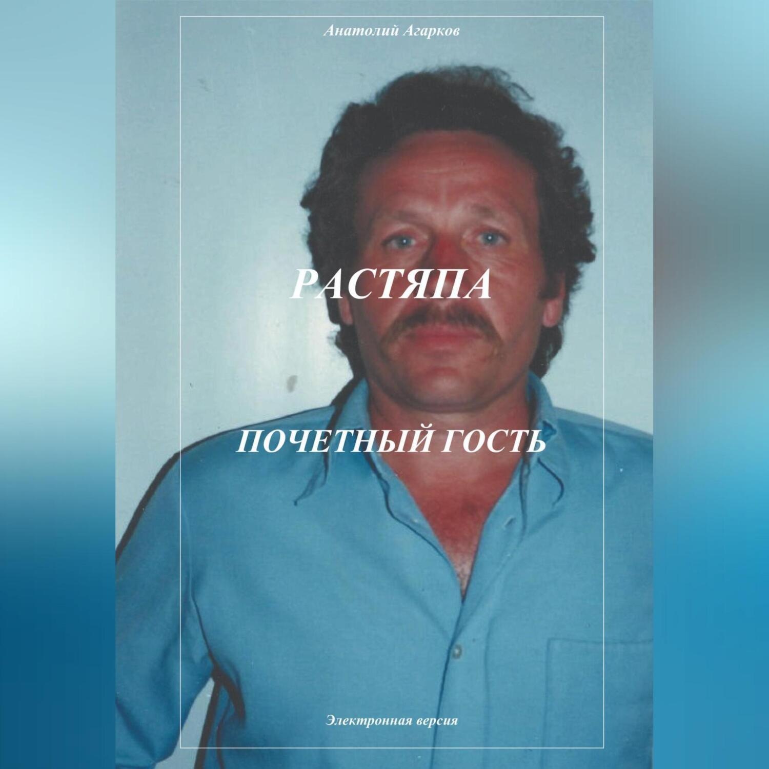 Обложка книги «Растяпа. Почетный гость»