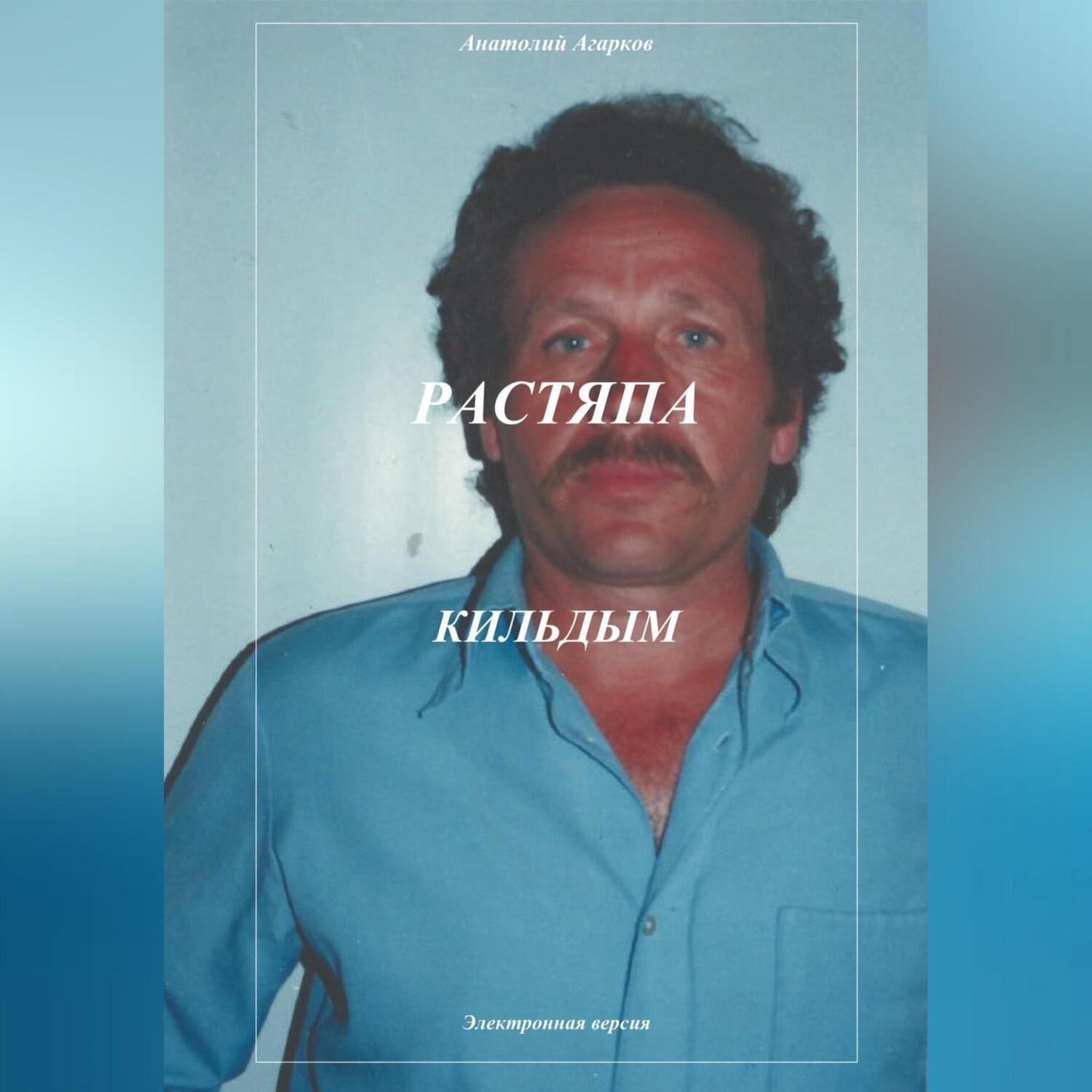 Обложка книги «Растяпа. Кильдым»