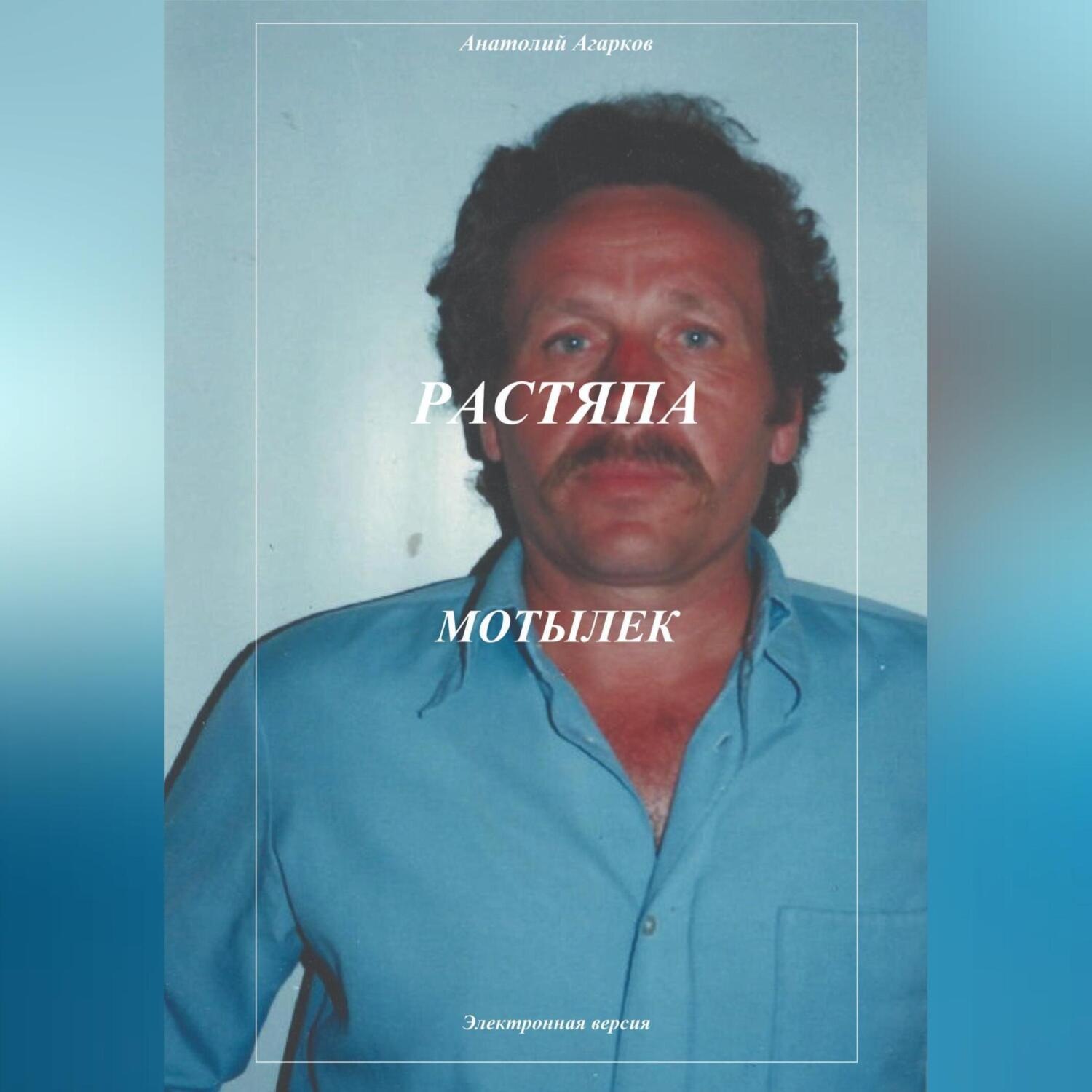 Обложка книги «Растяпа. Мотылек»