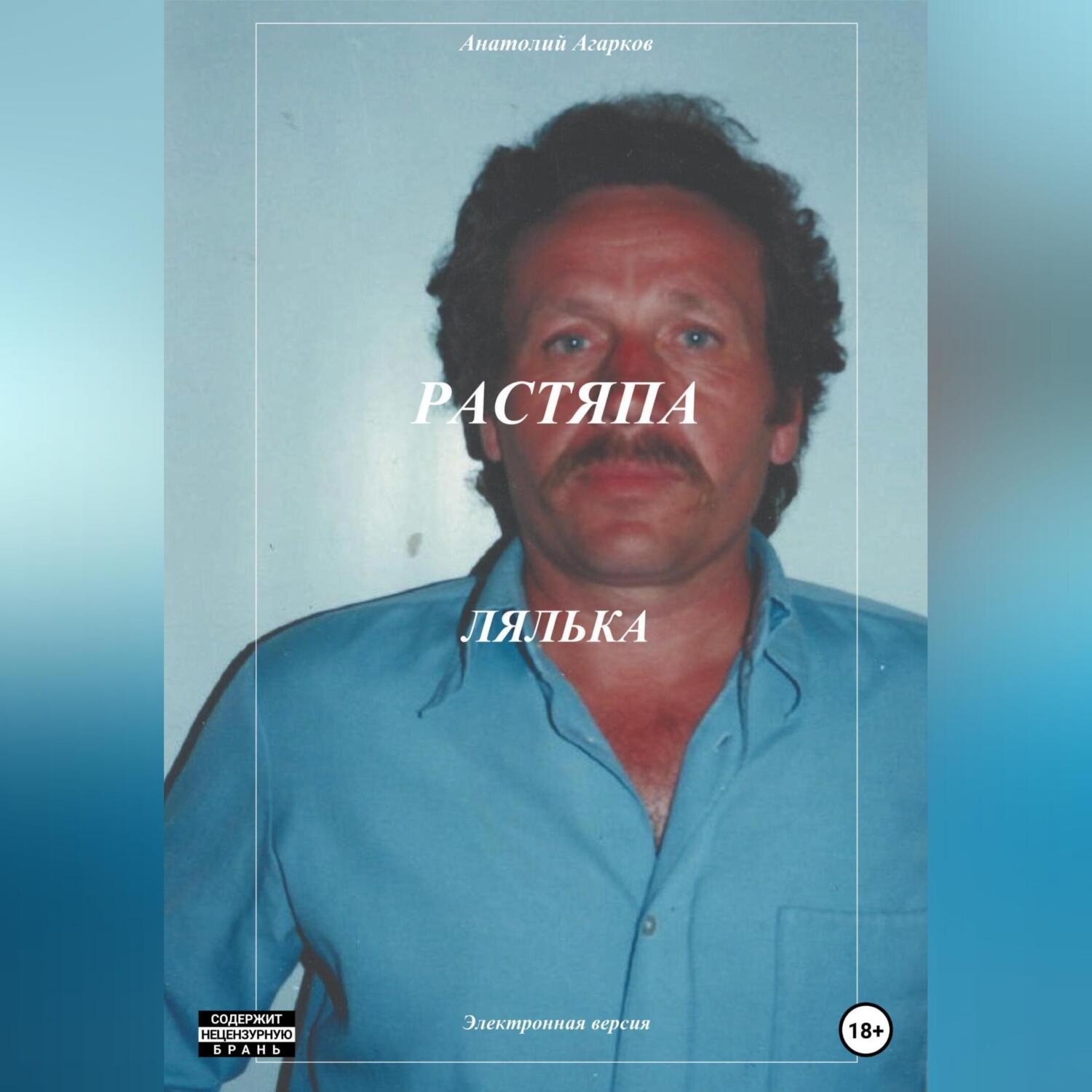 Обложка книги «Растяпа. Лялька»